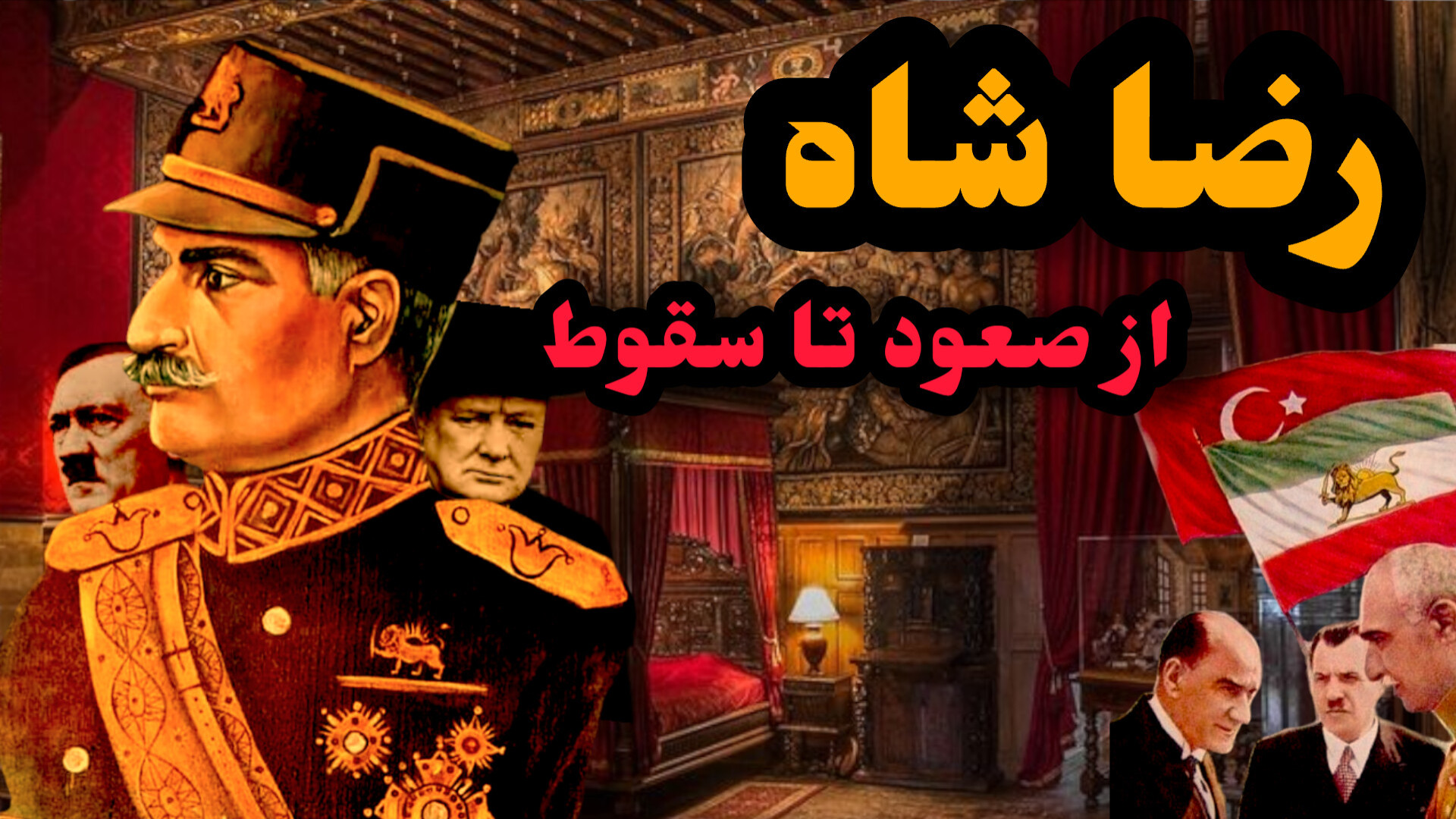 رضا شاه : از صعود تا سقوط فیلم ایرانی