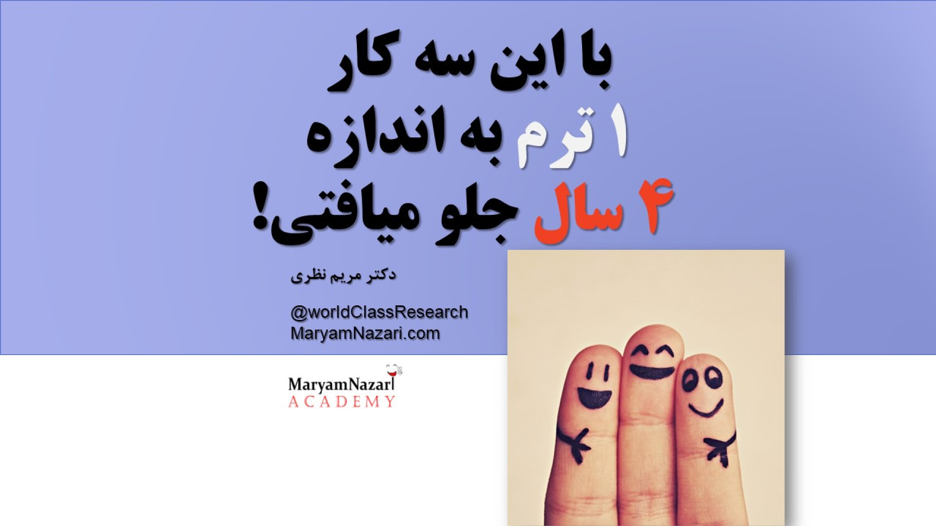 با این سه کار، یک ترم به اندازه 4 سال جلو میافتی! دکتر مریم نظری