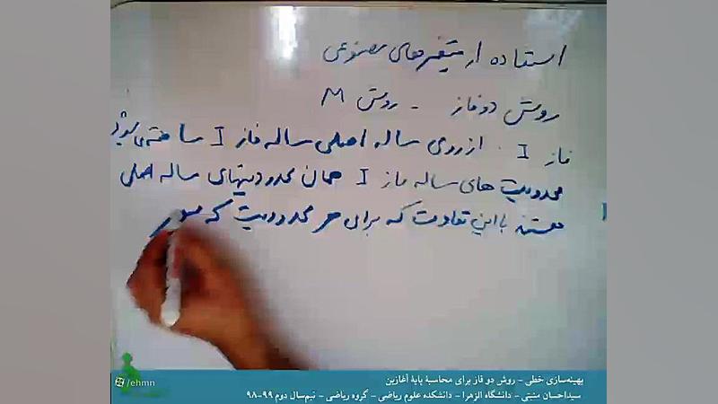 ۶ بهینه سازی خطی - روش دوفاز