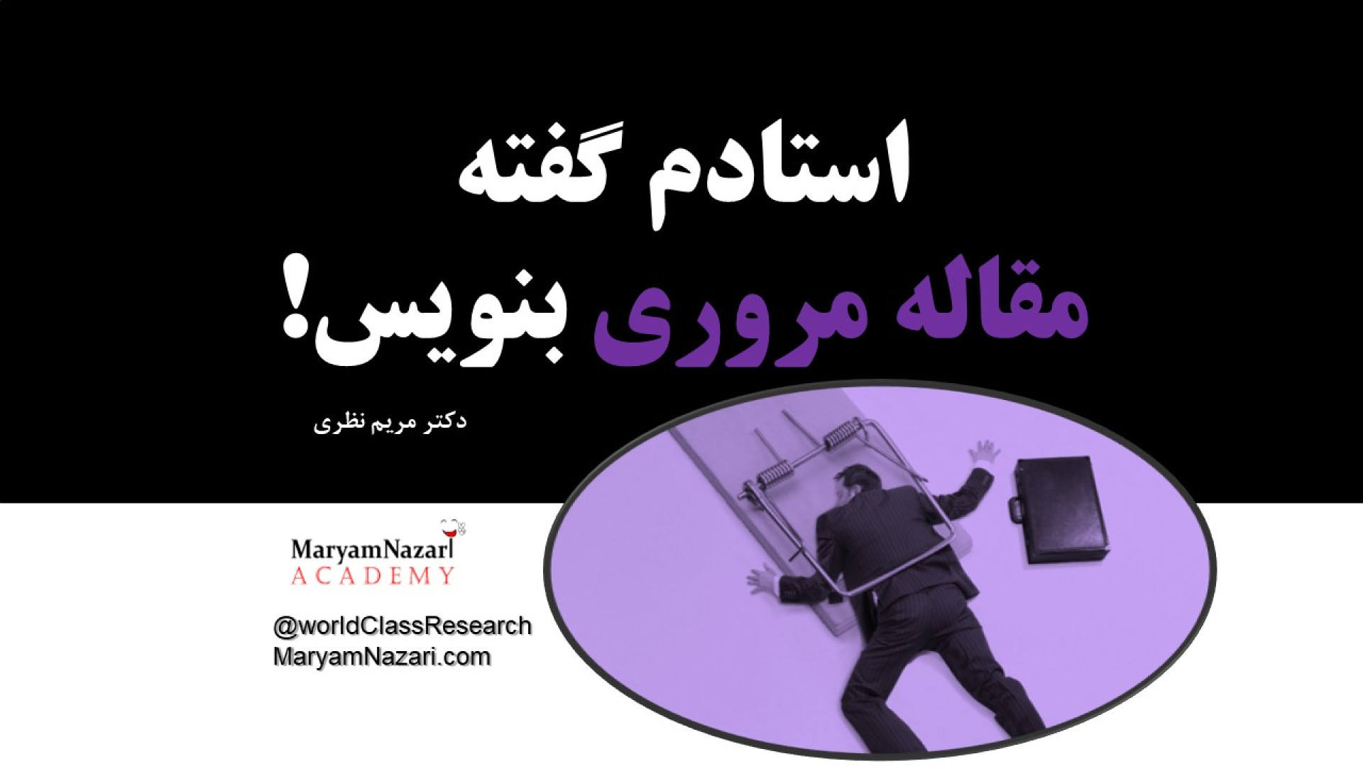 مراقب تله "استادم گفته مقاله مروری بنویس!" باشید! دکتر مریم نظری