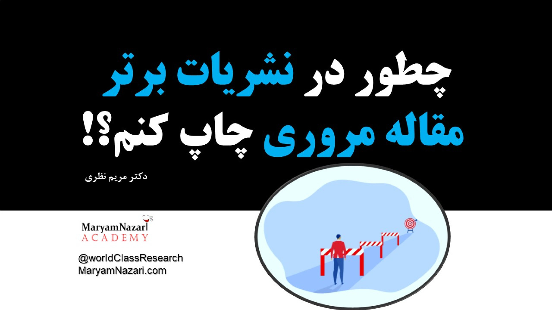 چطور در نشریات برتر، مقاله مروری چاپ کنم؟! (راز اکسپت مقاله مروری) دکتر مریم نظری