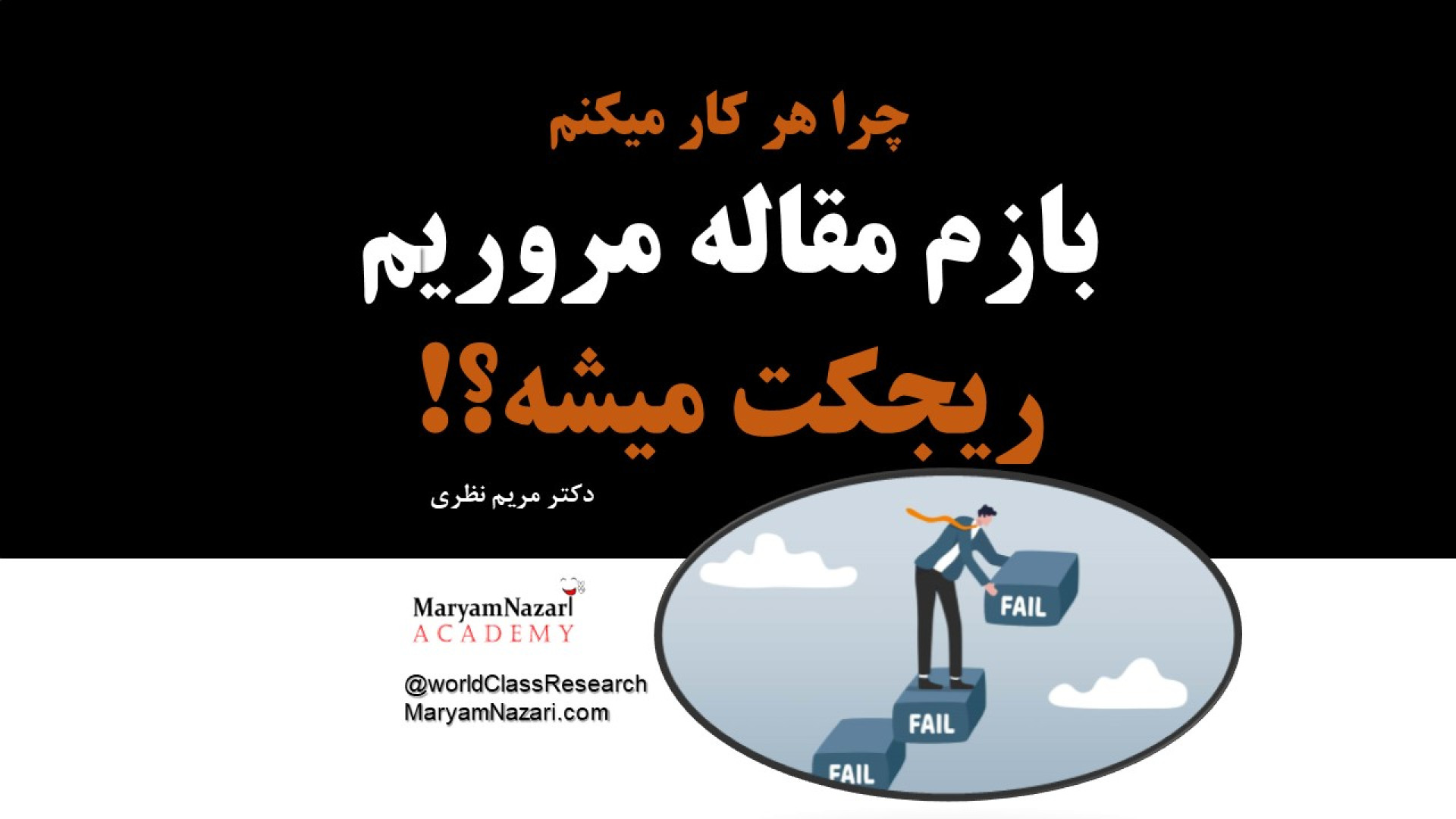 چرا هر کار میکنم باز مقاله مروریم ریجکت میشه؟! دکتر مریم نظری