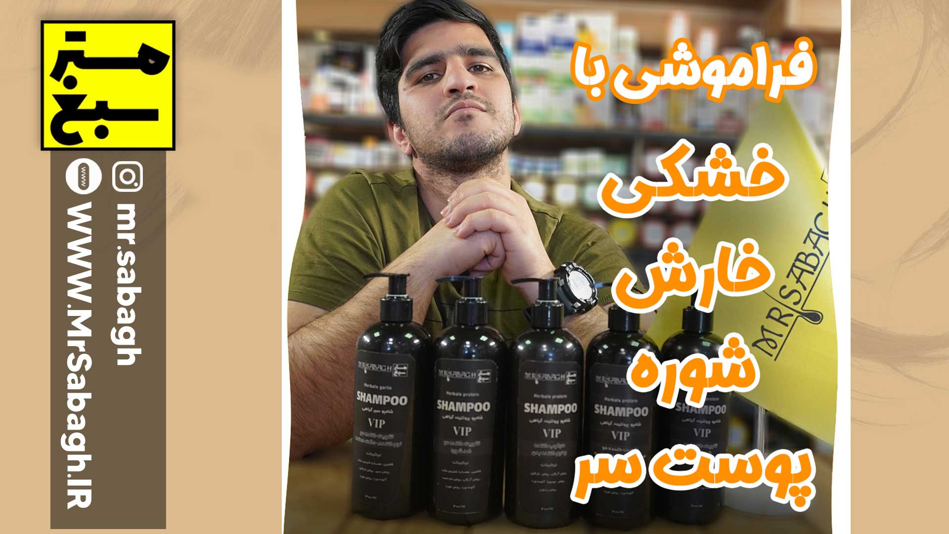 درمان خشکی مو، شوره و خارش سر با شامپو سبغ vip حاوی عصاره های گیاهی اینسایزینگ