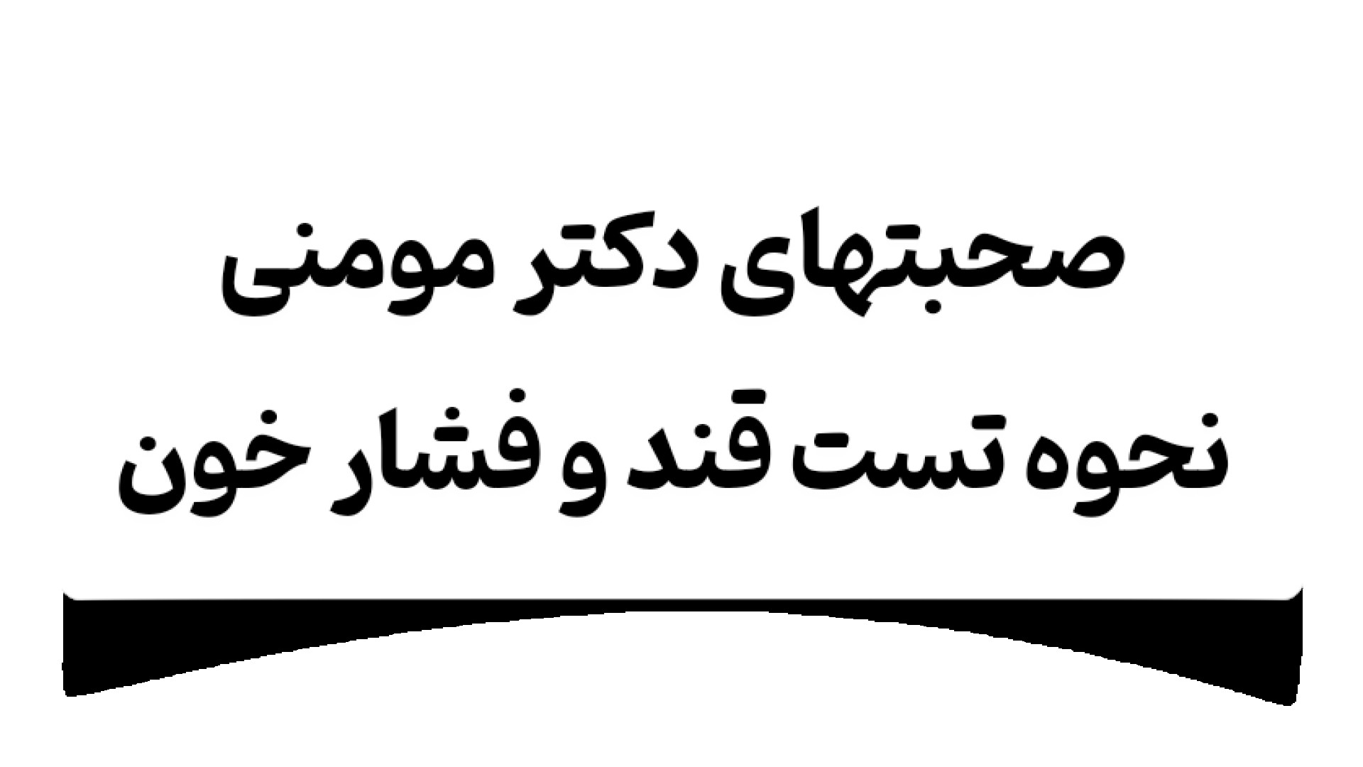 نحوه تست قند و فشار خون لیپوست