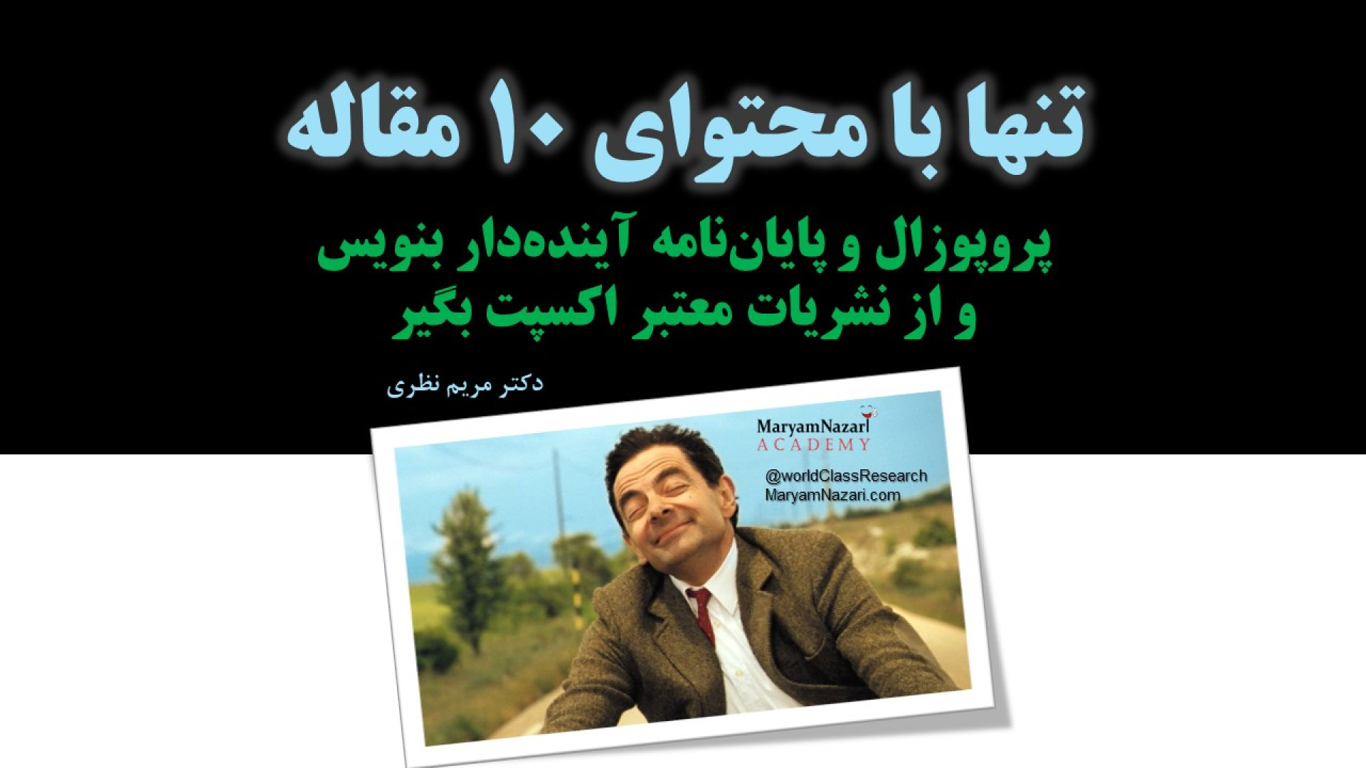 تنها با محتوای 10 مقاله، پروپوزال و پایان‌نامه آینده‌دار بنویس و اکسپت بگیر دکتر مریم نظری