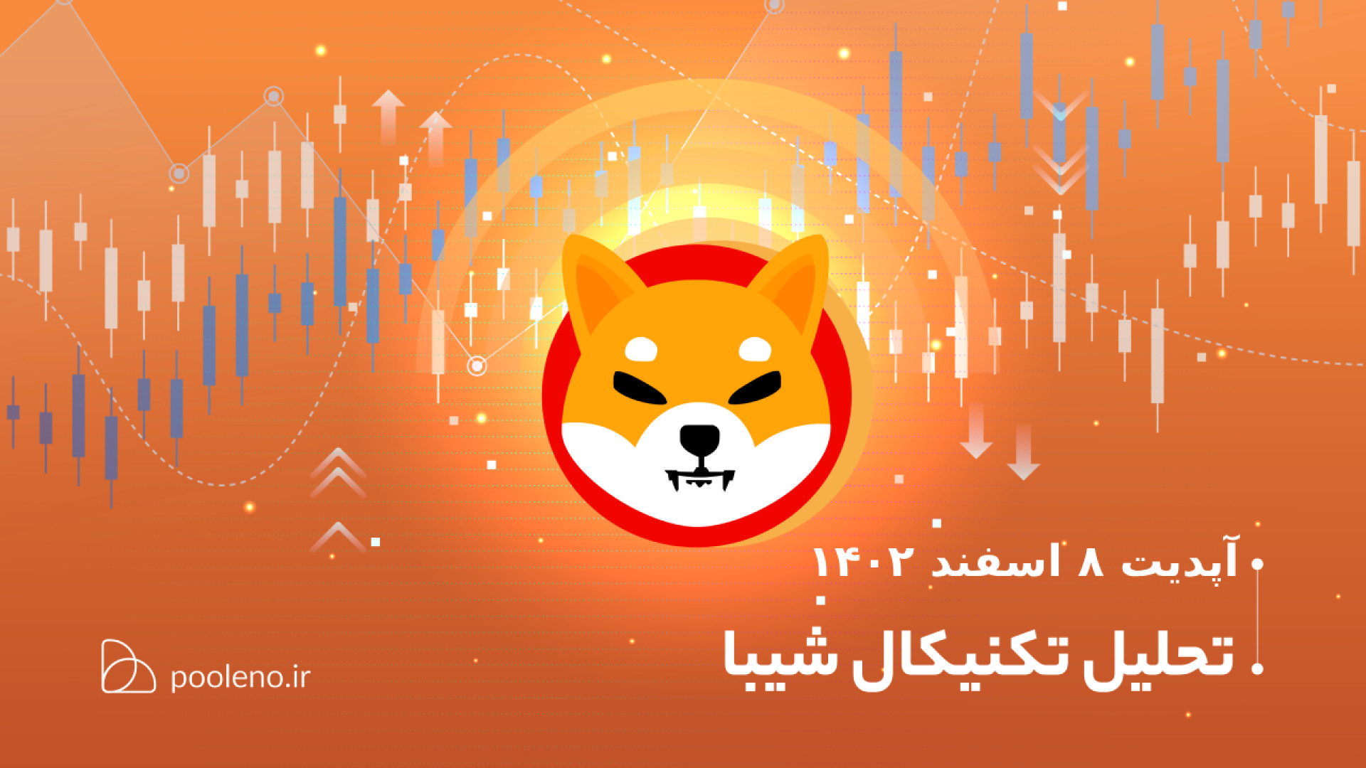 تحلیل , تکنیکال , شیبا , آپدیت , اسفند , ۱۴۰۲ , | , صرافی , پول , نو , اخیر , خوبی , رشد , ناحیه , انتظار , لمس , نظر , می‌رسد , چالش , مواجه , می‌کنیم , سطوح , مهم , قیمت , خرید , مناسب , بررسی , قرار , دهیم , سرمایه , دارید , پیشنهاد , وجه , دست , ندهید