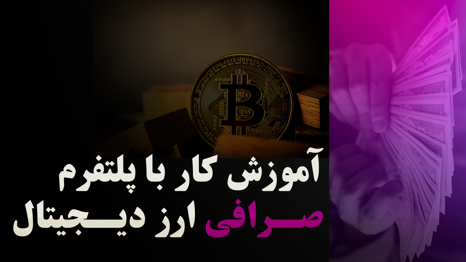 آموزش , کامل , کار , صرافی , دیجیتال , نحوه , ثبت , داخلی , طریقه , تبدیل , ریال , تتر(دلار , دیجیتال) , خرید , فروش , رمز , ارزها , واریز , برداشت , صرافی

برای , دیدن , مطالب , سایت , نشانی , www , rashaacademy , فرمایید