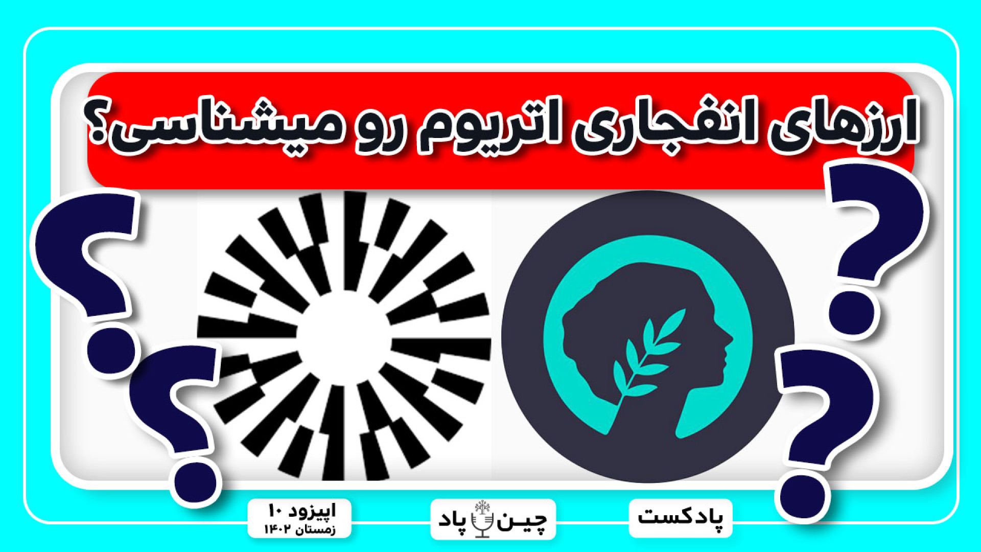 ارزهای , لایه , اتریوم , آماده , انفجار , میلیاردر , کننده , رو , میشناسی؟ , ویدیو , معرفی , امکان , رشدهای , صد , درصدی
