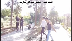 دابسمش (آشنا شدن دختر پسرای خا...