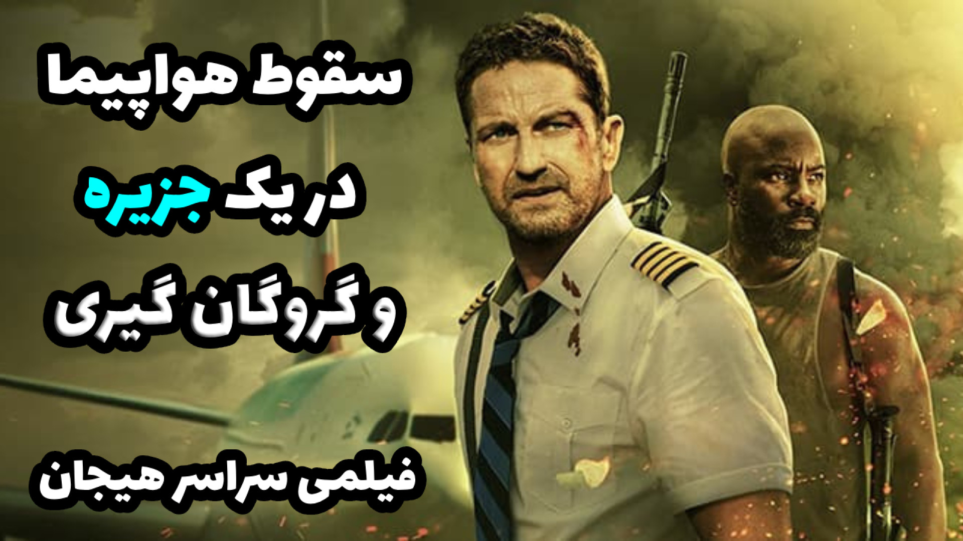 معرفی فیلم اکشن و هیجان انگیز هواپیما|خلاصه فیلم plane زمان171ثانیه