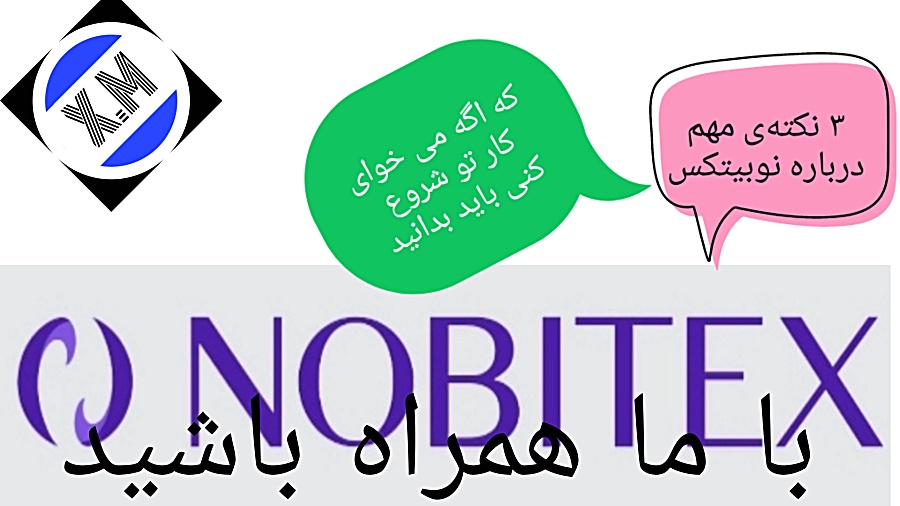 نکته , مهم , صرافی , نوبیتکس , سایت , ارز , دیجیتال , اگه , میخای , حتما , ویدیو , نگاه
