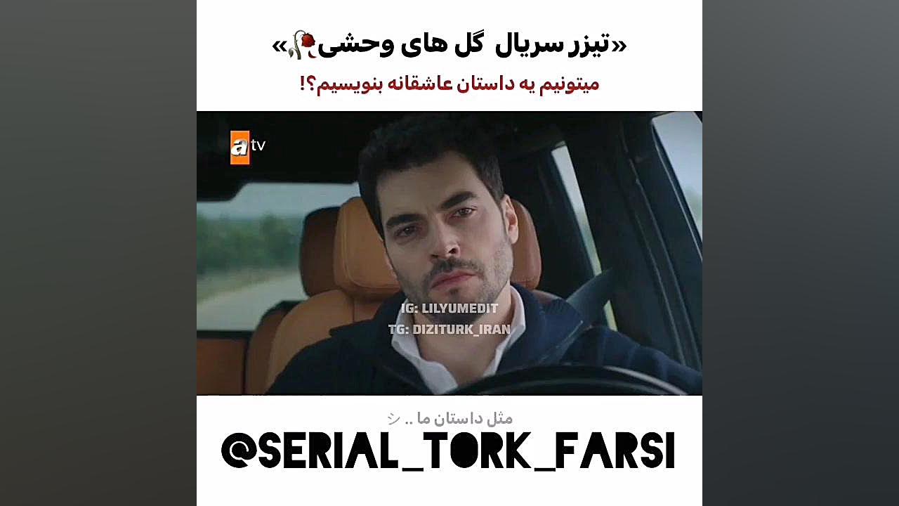تیزر معرفی سریال ترکی گل های وحشی زمان51ثانیه