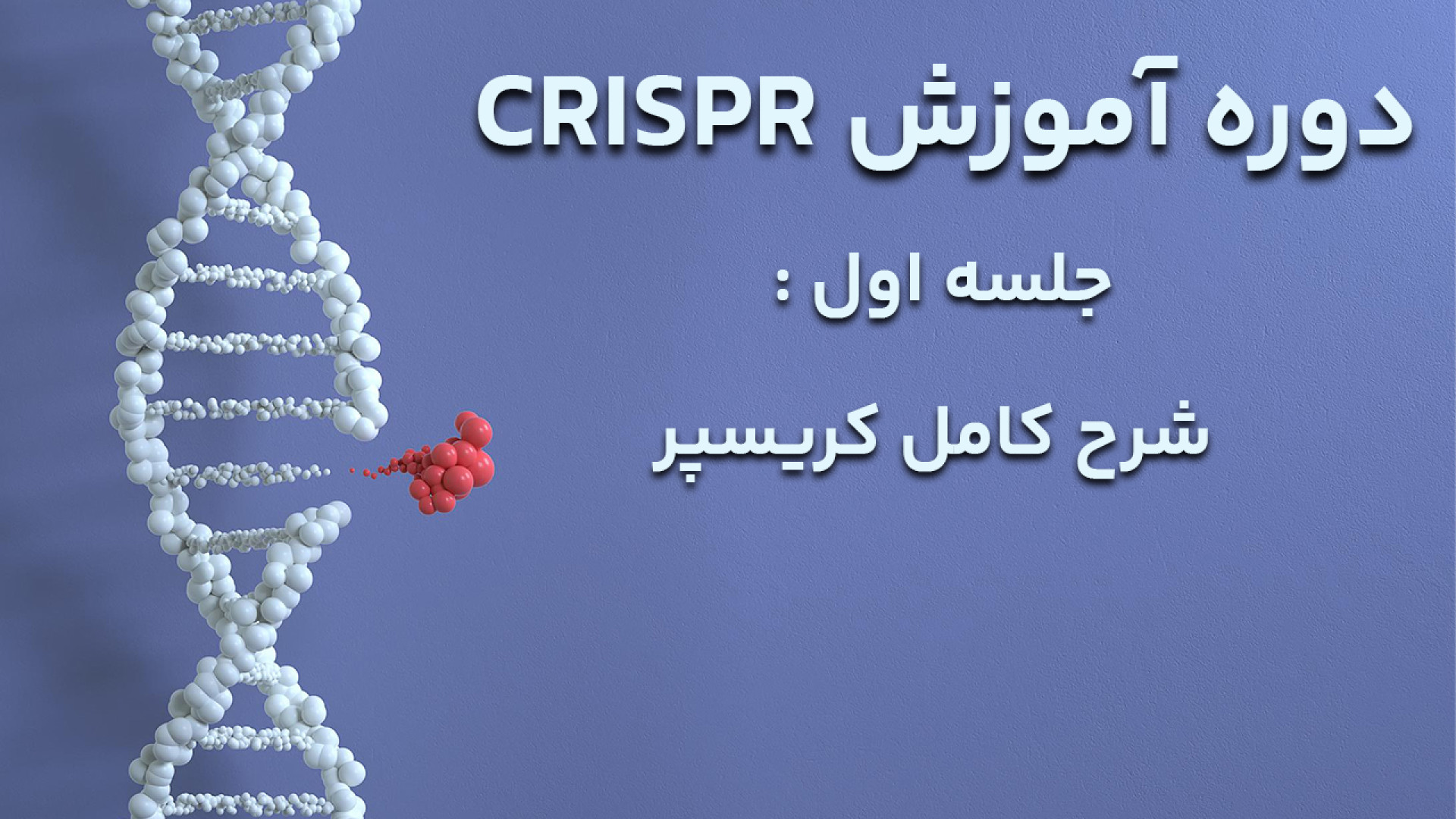 دوره آموزش کریسپر (CRISPR) - جلسه اول : شرح کامل کریسپر به زبان فارسی ویدیوی وایرال