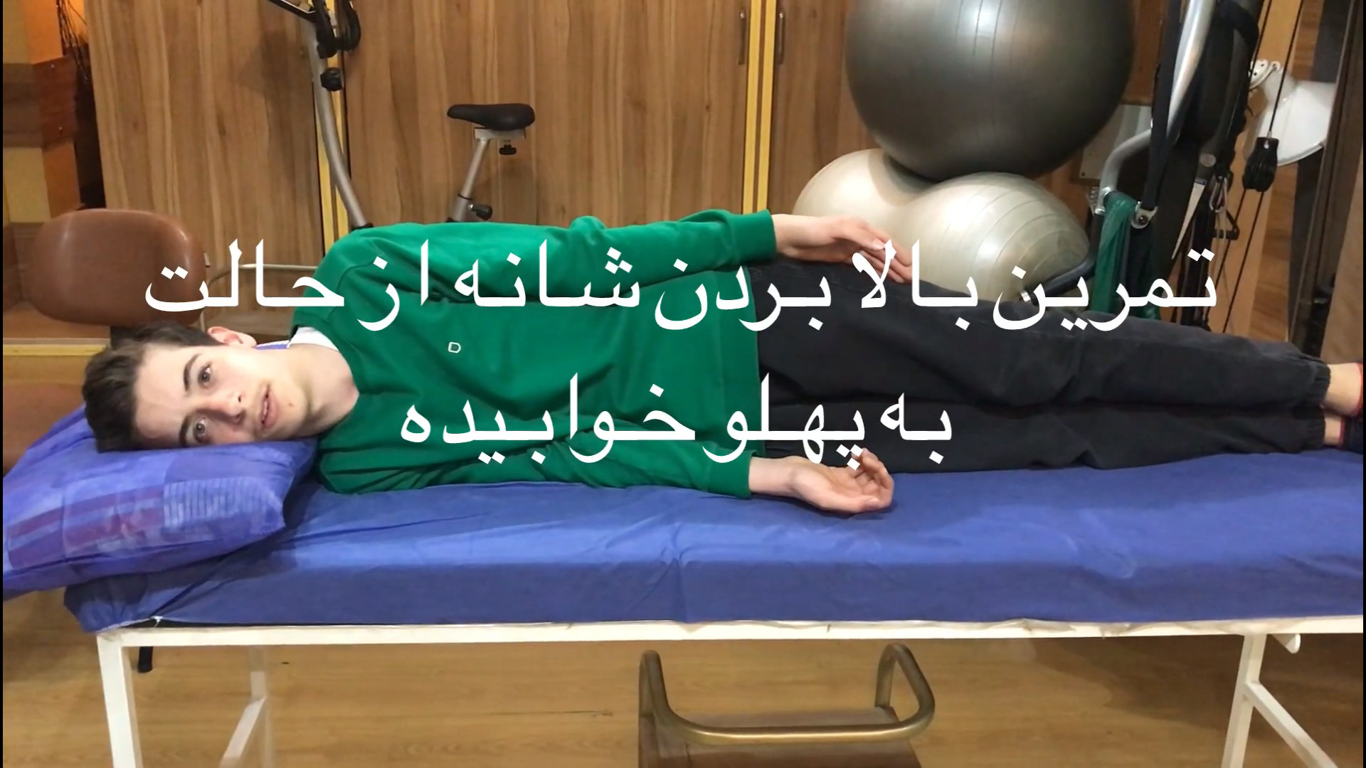 تمرین فیزیوتراپی شماره ۵۶ بالا بردن شانه از حالت به پهلو خوابیده برداشتن خال گوشتی