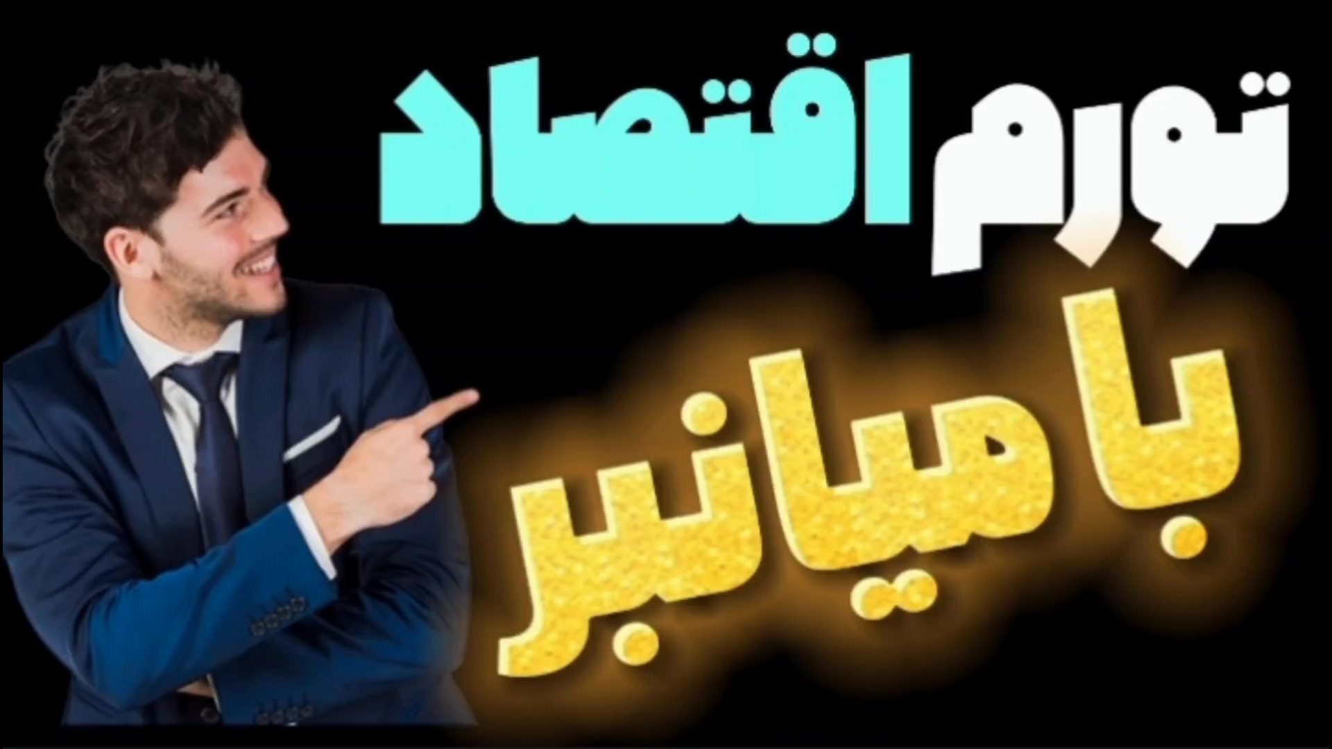 تورم اقتصاد کنکور با تکنیک! دندانپزشکی کودکان