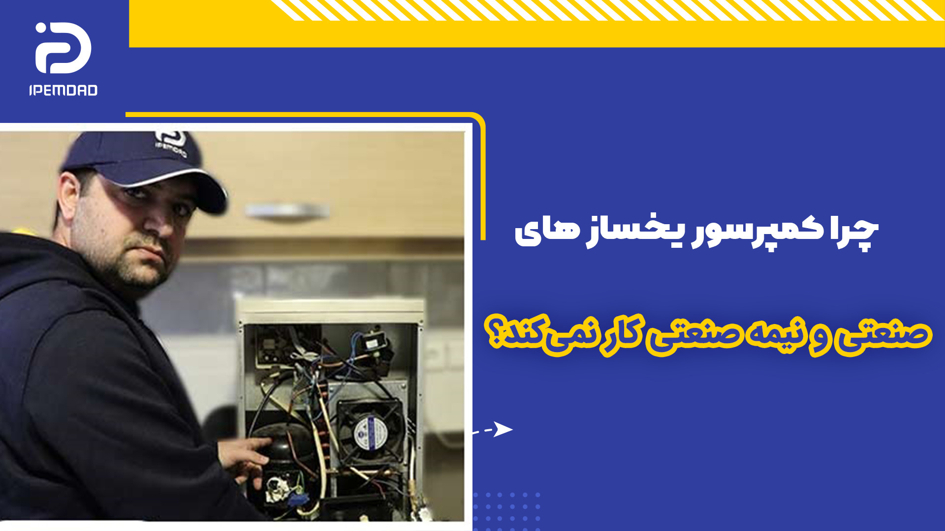 چرا کمپرسور یخساز های صنعتی و نیمه صنعتی کار نمیکند؟