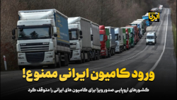 ورود کامیون ایرانی ممنوع!