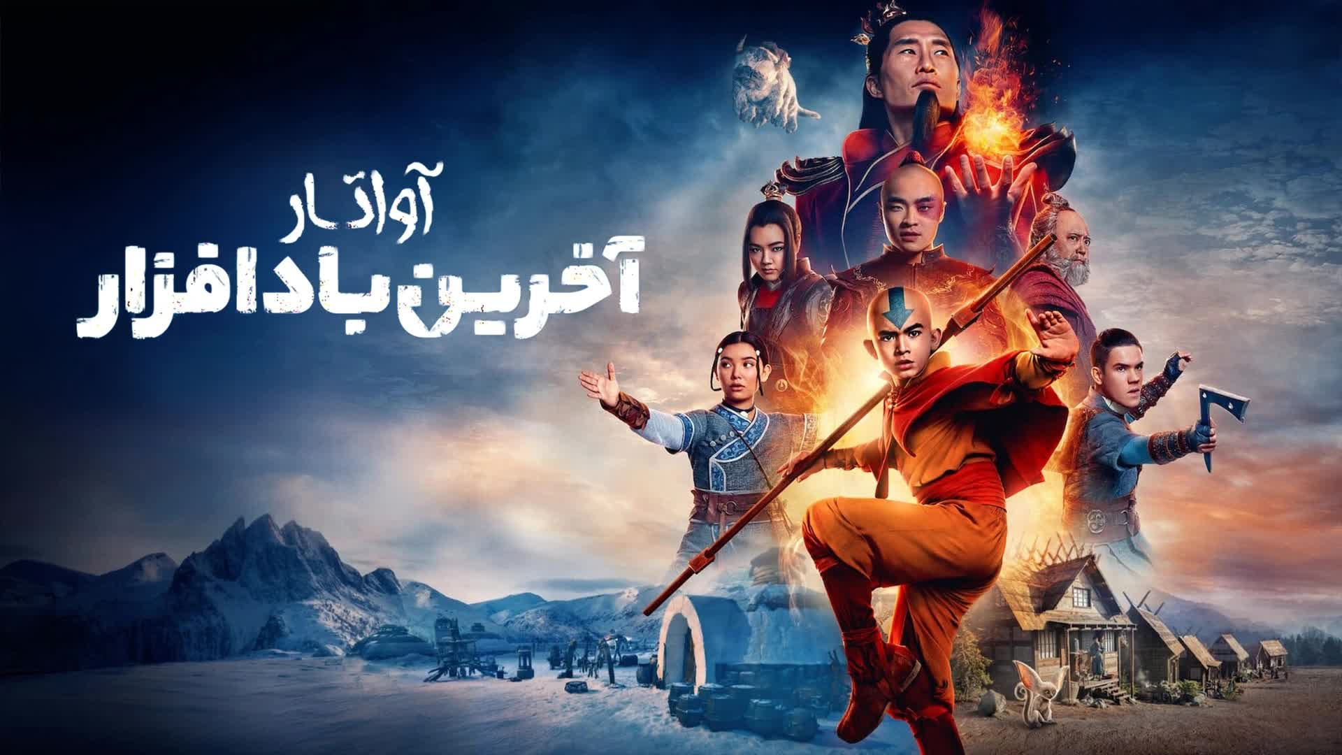 عکس فیلم آواتار آخرین باد افزار