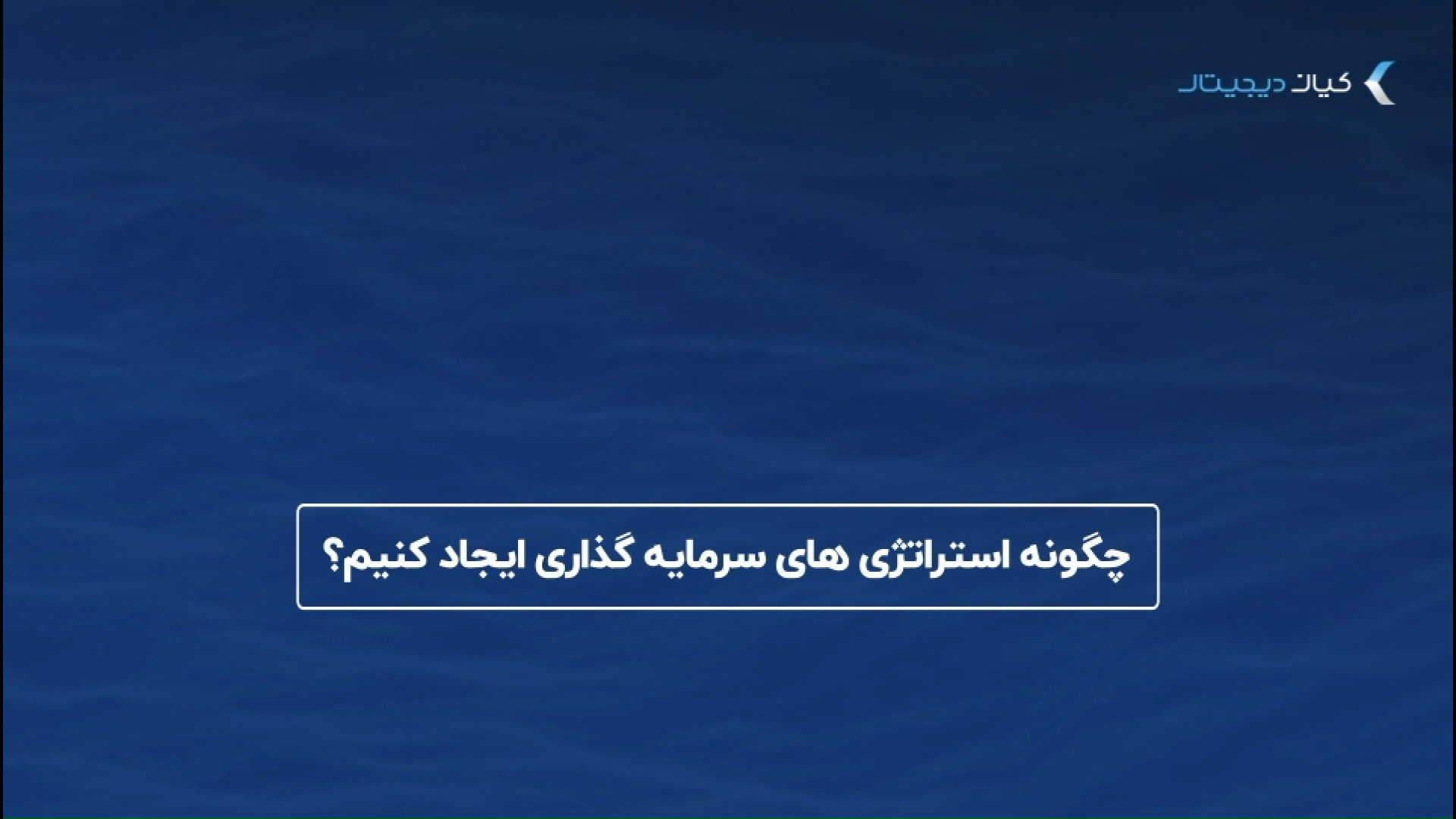 استراتژی , سرمایه , ایجاد , کنیم؟ , احتمالا , عبارت , شنیدید , زمان‌بندی , یعنی , سرمایه‌گذاری , موفق , صحبت , می‌شود , مساله , زمان , مد , نظر , زمان‌بندی!

زمان‌بندی , عمل , ورود , خروج , لحظه‌های , مشخص , امید , بازدهی , خوبی , منجر , مفهوم , متفاوتی , ویدیو‌ , تلاش , می‌کنیم , زبان , ساده , توضیح , موضوع , بپردازیم , همراه , باشید