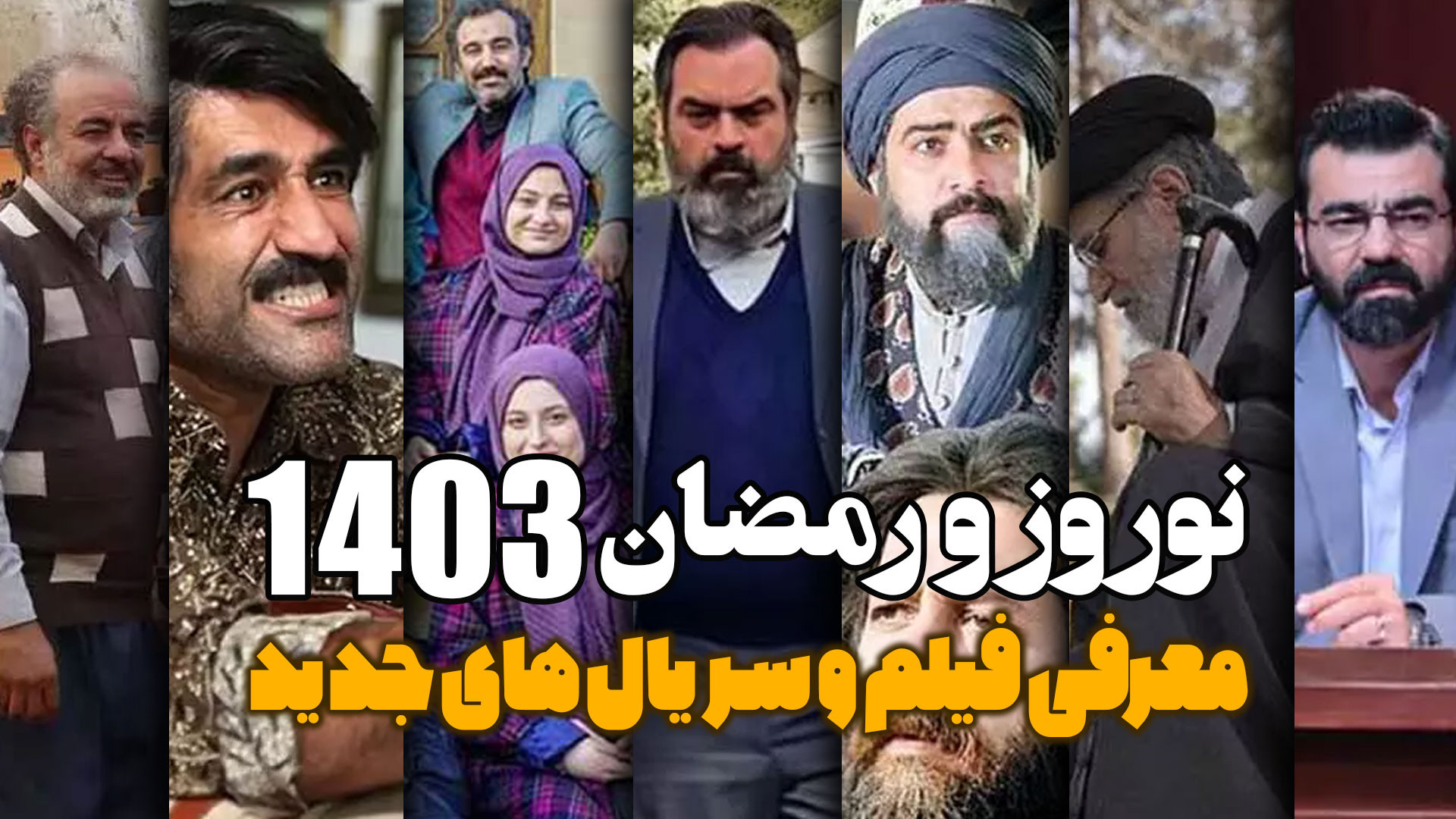 معرفی فیلم و سریال های جدید نوروز و رمضان 1403 زمان373ثانیه