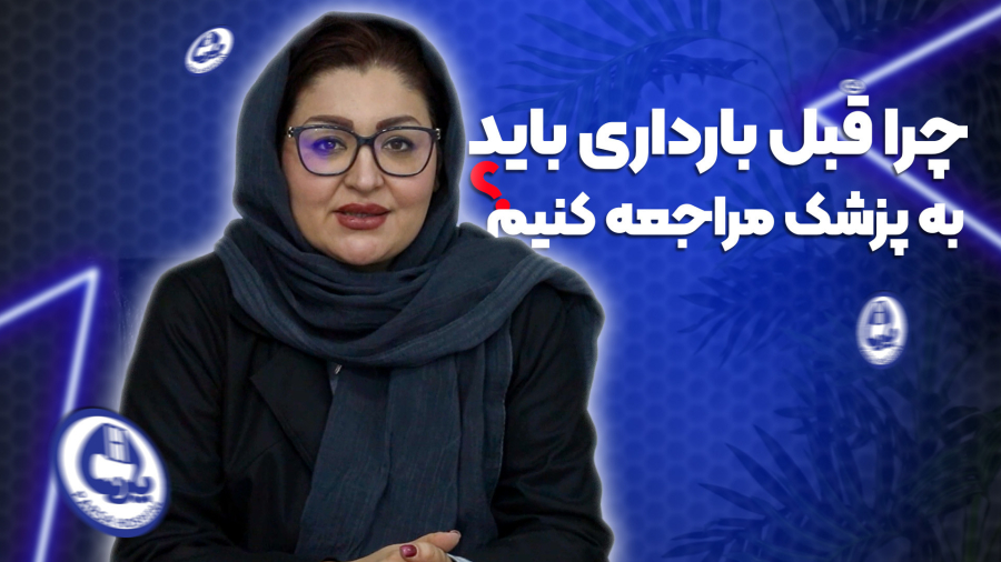 چرا قبل از بارداری باید به پزشک مراجعه کرد؟