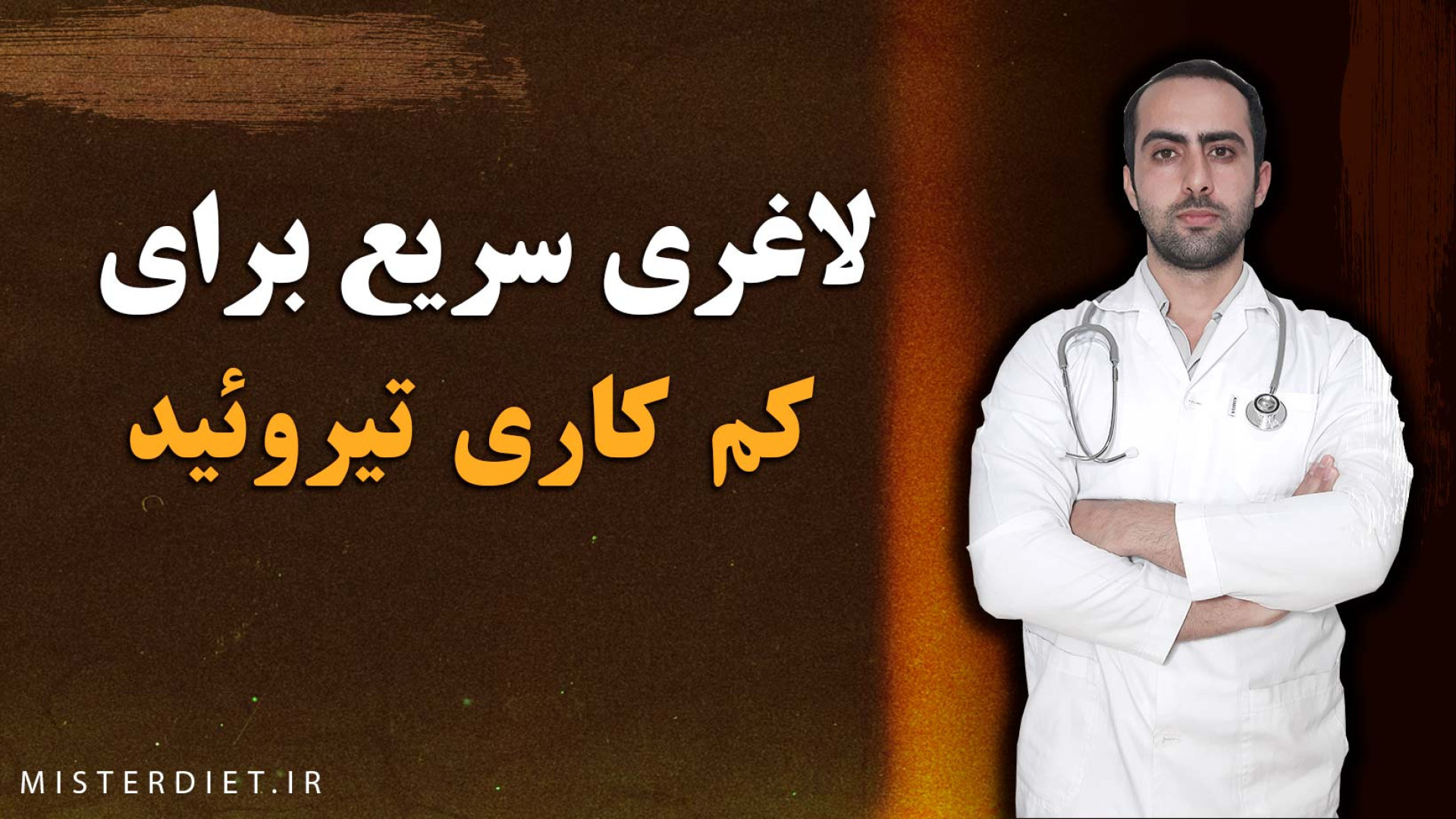 لاغری سریع برای کم کاری تیروئید پوسیدگی دندان