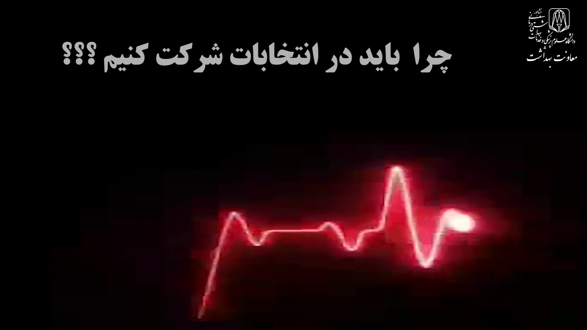 دعوت کارکنان معاونت بهداشت دانشگاه علوم پزشکی نیشابور جهت شرکت در انتخابات مد روز