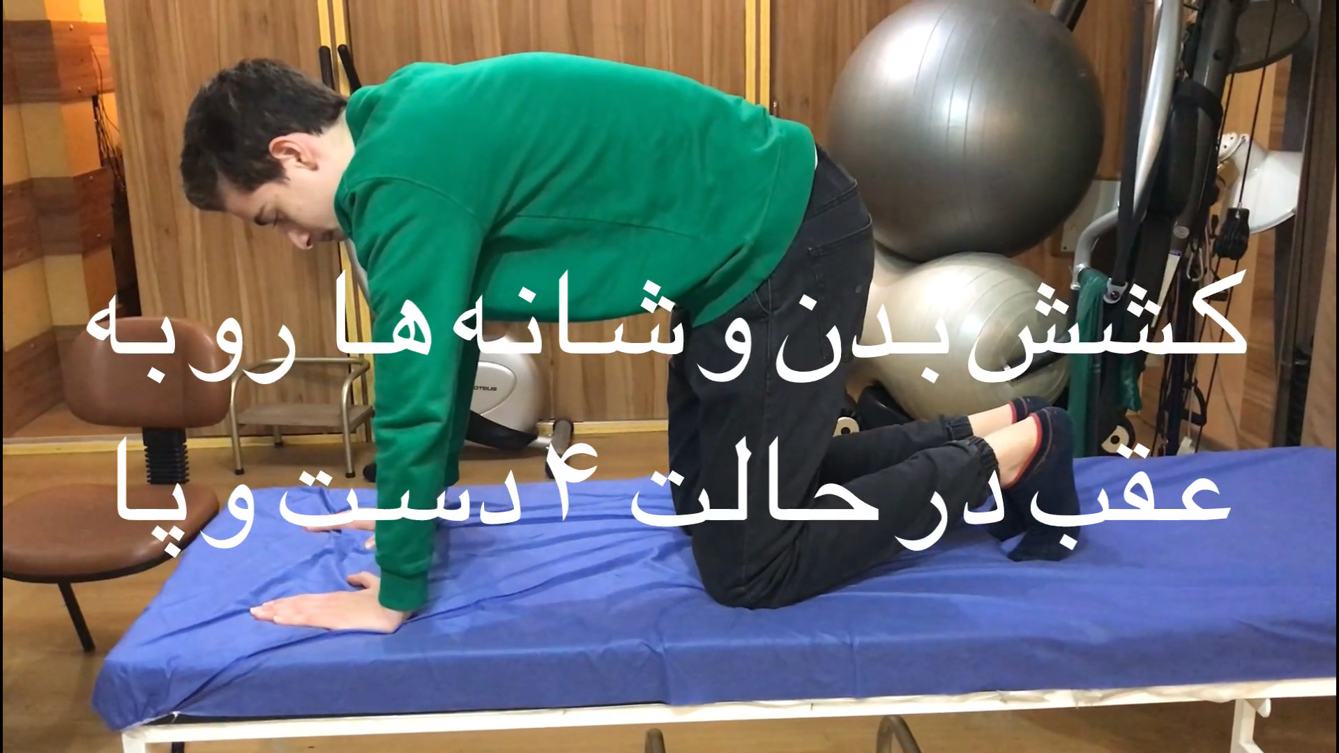تمرین فیزیوتراپی شماره ۶۱ کشش کتف و شانه ها از حالت ۴ دست و پا اتوپلاستی