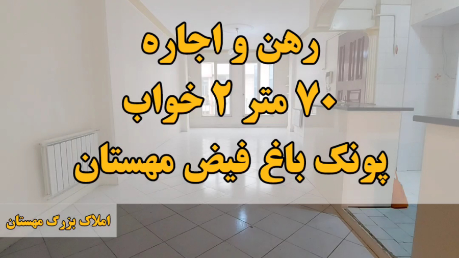 باغ فیض پونک ۷۰ متر رهن و اجاره
