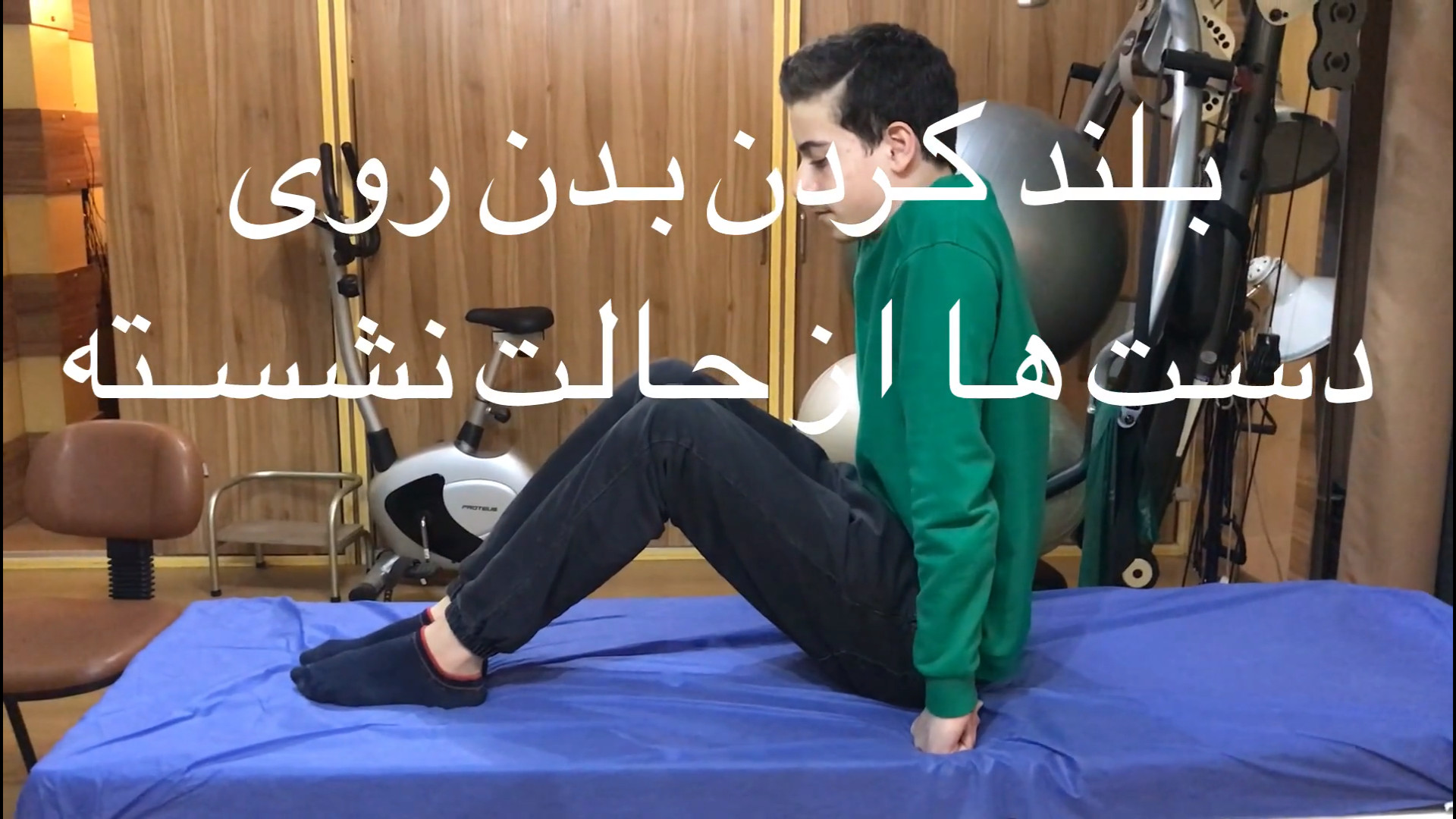 تمرین فیزیوتراپی شماره ۶۲ بلند کردن بدن روی دست ها از حالت نشسته لیفت صورت
