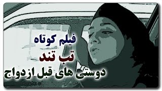 فیلم کوتاه تب تند درباره دوستی...
