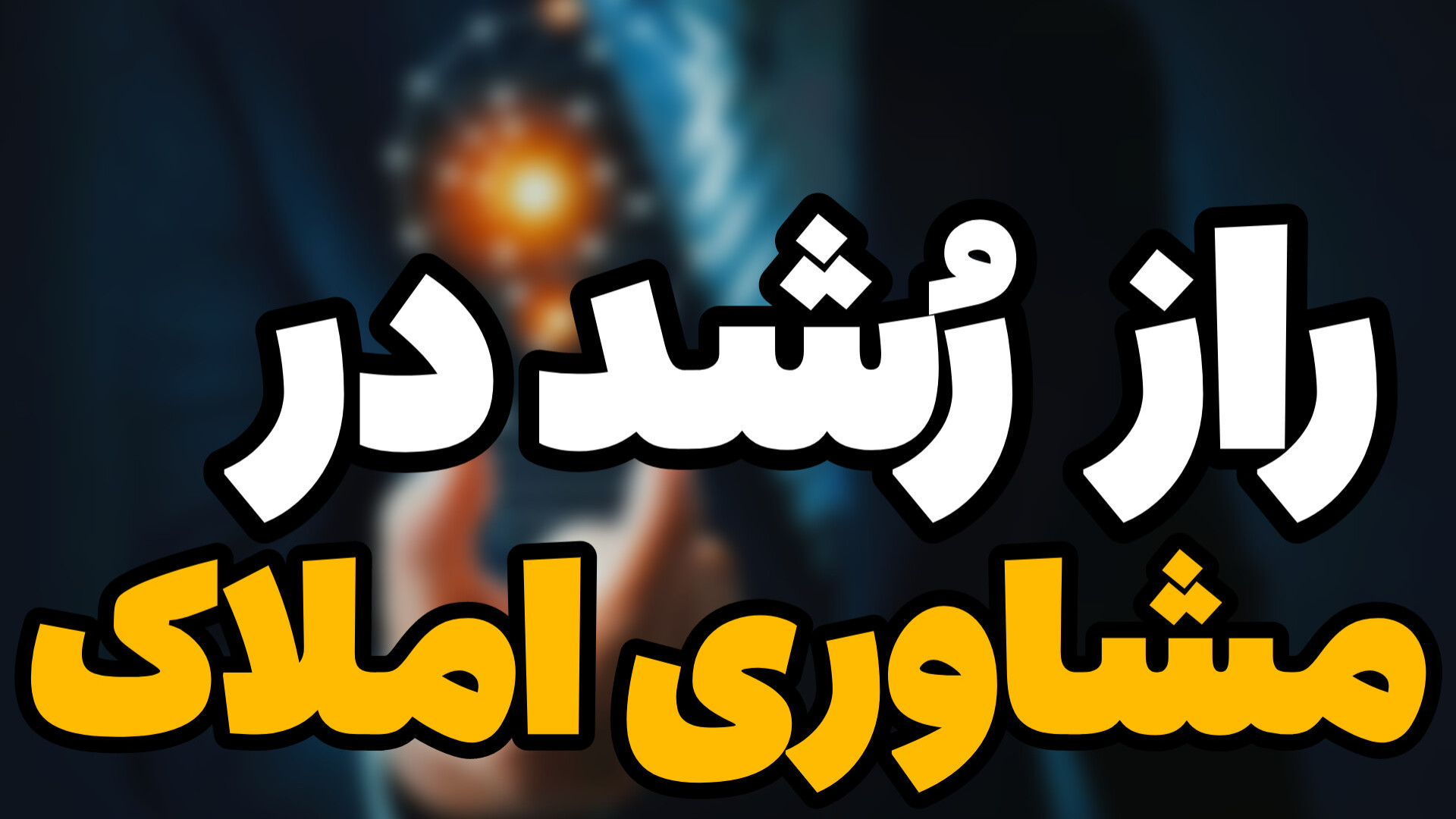 راز رُشد در مشاوری املاک در کسی به شما نمیگه!؟ آموزش پیشرفته املاک | طاها صادقی