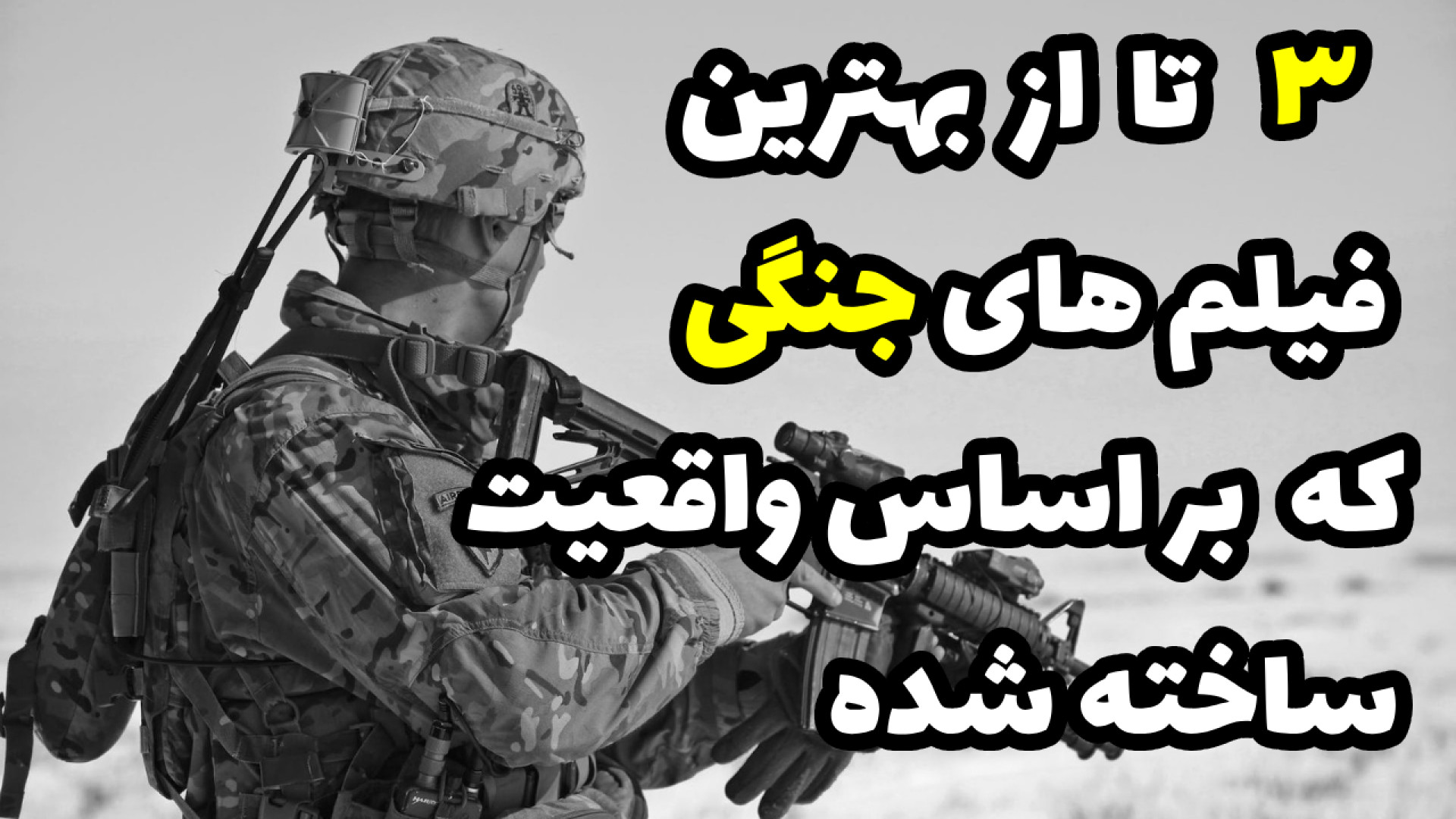 ۳ تا از بهترین فیلم های جنگی دوبله|معرفی فیلم جنگی زمان619ثانیه