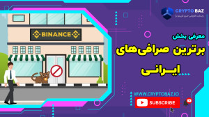 معرفی , بخش , برترین , صرافی , ایرانی , وبسایت , کریپتوباز , سرمایه , کاری , انسان , تقریبا , اکثر , اوقاتش , رو , درگیر , مطلب , میکنه , بتونه , بازدهی , خوبی , باشه , وااای , مراقب , تلاش , فراوان , جمع , نباشه , دام , کلاهبرداران , سود , جویان , گیر , کنه , مخصوصا , حوزه , اطلاعات , قولی , نوظهور , هستن
بخاطر , مرجع , معتبر , همیشه , حال , بررسی , ابعاد , شرکت , میدهند , پارامتر , بحث , کریپتو , باز , اعتبار , سنجی , خدمت