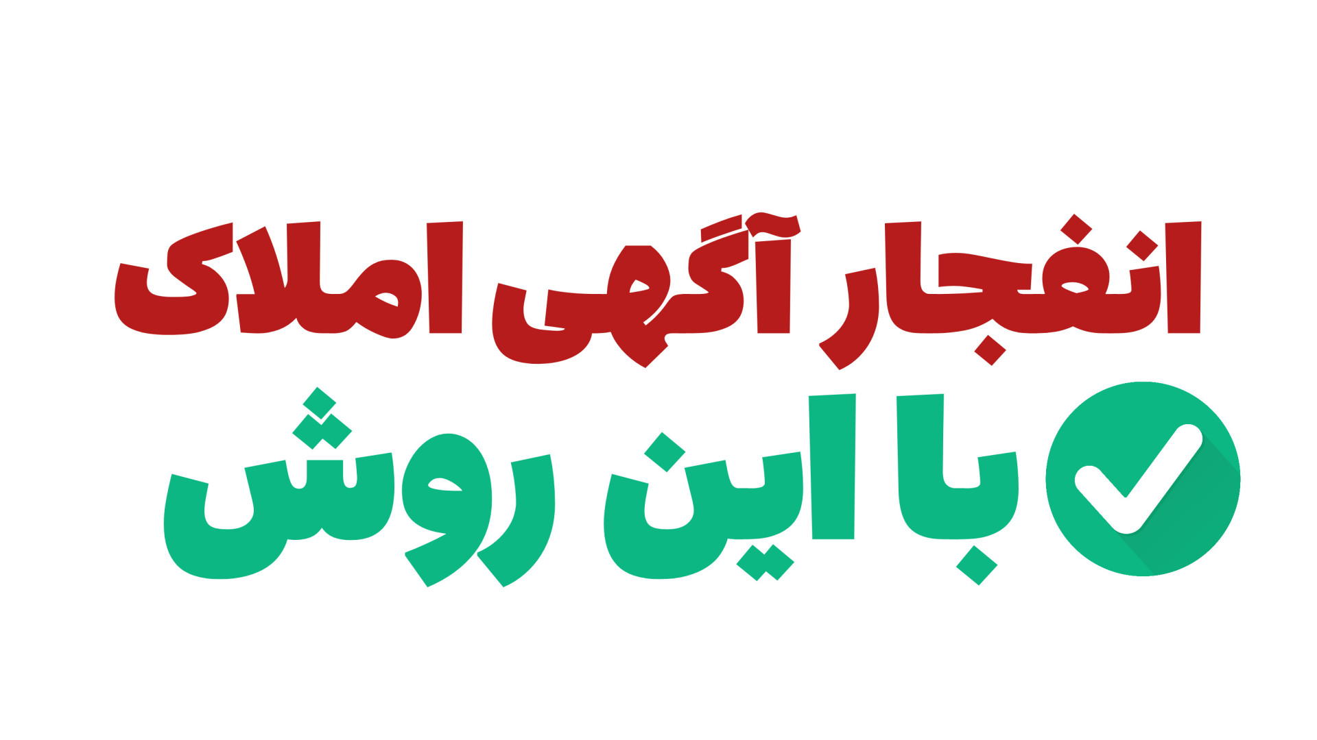 انفجار آگهی املاک با این روش | #آموزش_املاک آموزش پیشرفته املاک | طاها صادقی