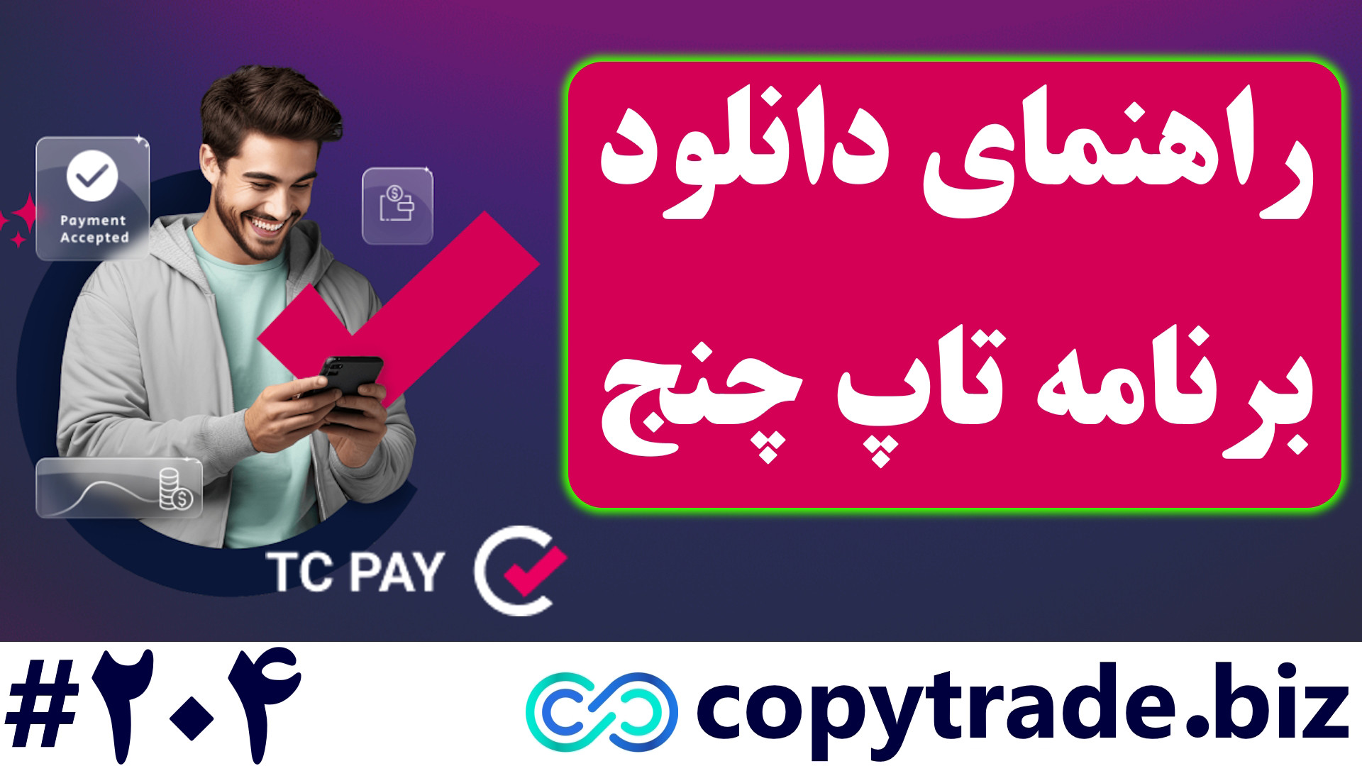 آموزش , دانلود , برنامه , تاپ , چنج , اندروید-دانلود , صرافی , چنج-[شماره , 204] , لینک , صفحه: , https: , copytrade , biz , topchange-application-download , صفحه , صرافی: , tcpay-exchange , پشتیبانی: , telegram , اپ , اندروید , آیفون
شاید , افرادیکه , نقل , انتقال , پول , سر , کار , نرم , افزار , اپلیکیشن , نکات , حائز , اهمیت , (TCPay) , راحتی , فعالیت , پیشنهاد , ابتدا