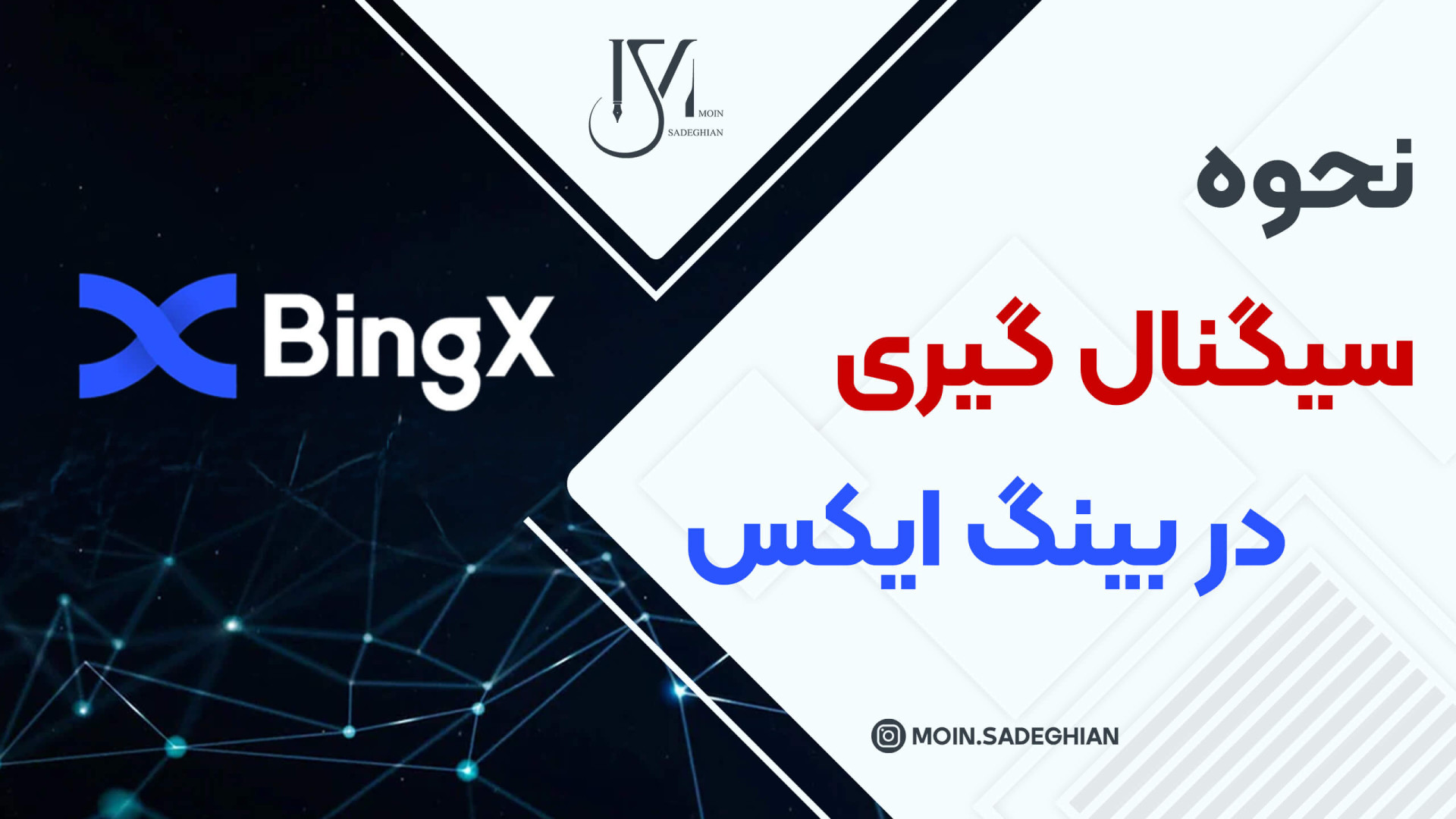 ورود , دنیای , رمزارزها , نحوه , سیگنال , گرفتن , صرافی , بینگ , ایکس , لینک , ربات , تلگرام: , @Ammosignalbot , آموزش , معامله , فیوچرز , ایکس
https: , youtu , TSuAOe0ORqk , ثبت , تخفیف , کارمزد , معاملات , https: , bingx , com , en-us , invite , F3JWQA , ?fbclid=PAAaa-RORb5u59MtQreE4--A_2NhWltKVH2xbo3qrUr-IPlSxqZxOUOzkSxZ4

برای , ارتباط , اینستاگرام , مرا , کنید:
moin , sadeghian

آدرس , وبسایت: , www , moinsl