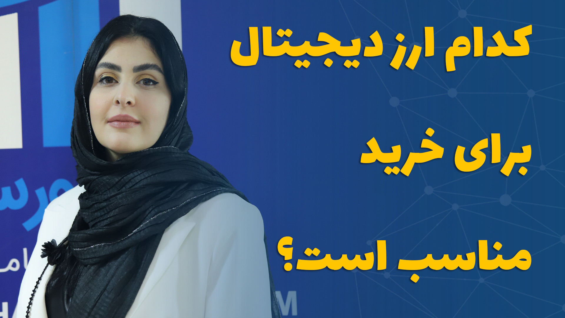 ارز , دیجیتال , خرید , مناسب , است؟ , زینب , کیشانی , کارشناس , حوزه , گفت‌وگو , «شهر , بورس» , تحلیل , بازار , می‌پردازد , بررسی , عوامل , تاثیرگذار , سناریوهای , موجود , آینده , قرار , می‌دهد , https: , shahrebours , com , %da%a9%d8%af%d8%a7%d9%85-%d8%a7%d8%b1%d8%b2-%d8%af%db%8c%d8%ac%db%8c%d8%aa%d8%a7%d9%84-%d8%a8%d8%b1%d8%a7%db%8c-%d8%ae%d8%b1%db%8c%d8%af-%d9%85%d9%86%d8%a7%d8%b3%d8%a8-%d8%a7%d8%b3%d8%aa%d8%9f