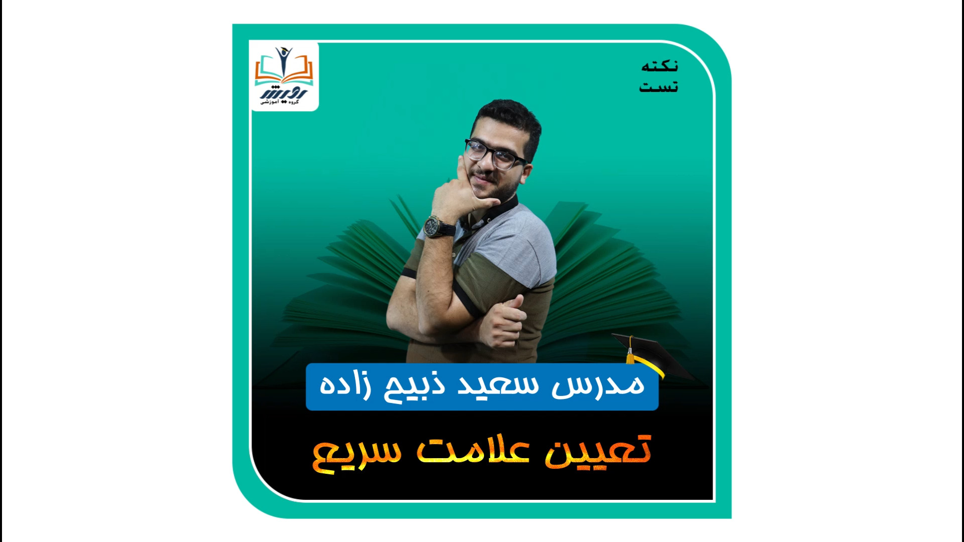 آموزش ریاضی کنکور فصل تعیین علامت سریع سری نکته و تست جراحی پف زیر چشم