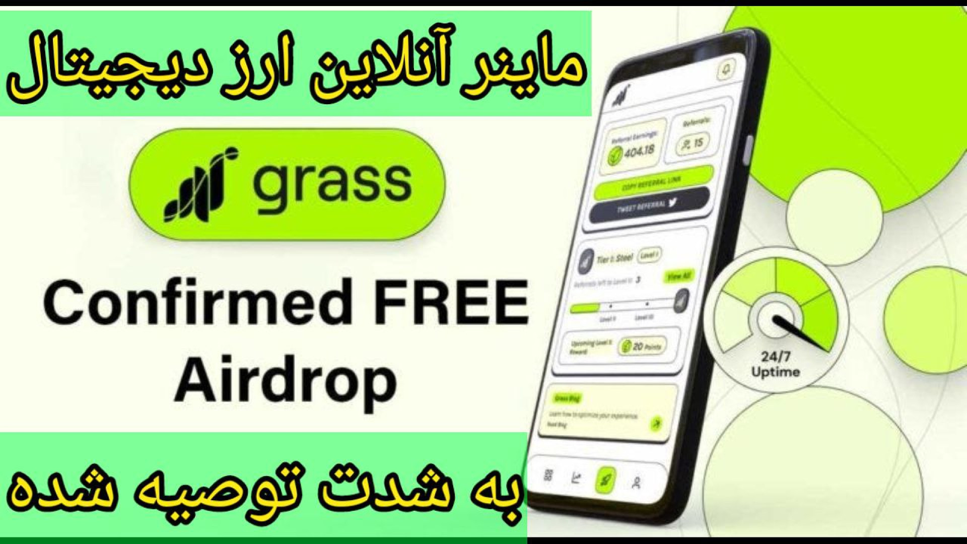 سوپر , پروژه , ماینر , گراس , Grass , گرس , آنلاین , ارز , دیجیتال , ایردراپ , لینک , ثبت , :
https: , app , getgrass , register , ?referralCode=ZOzbeu15e91rV6u , درجه , اعتبار , معتبر , اکیدا , توصیه , شده

️ , استثنایی , ️ , دلار , سرمایه , جذب , ایردراپش , کاملا , تایید , میتونید , گوشی , موبایل , کامپیوتر , لب , تاپ , انجام , بدید , ️

️ , سادگی , خودکار , پوینت , جمع , آوری , نهایت , بزودی , توکن , تبدیل , میشه , بنظرم , خیلی , ارزنده , اس