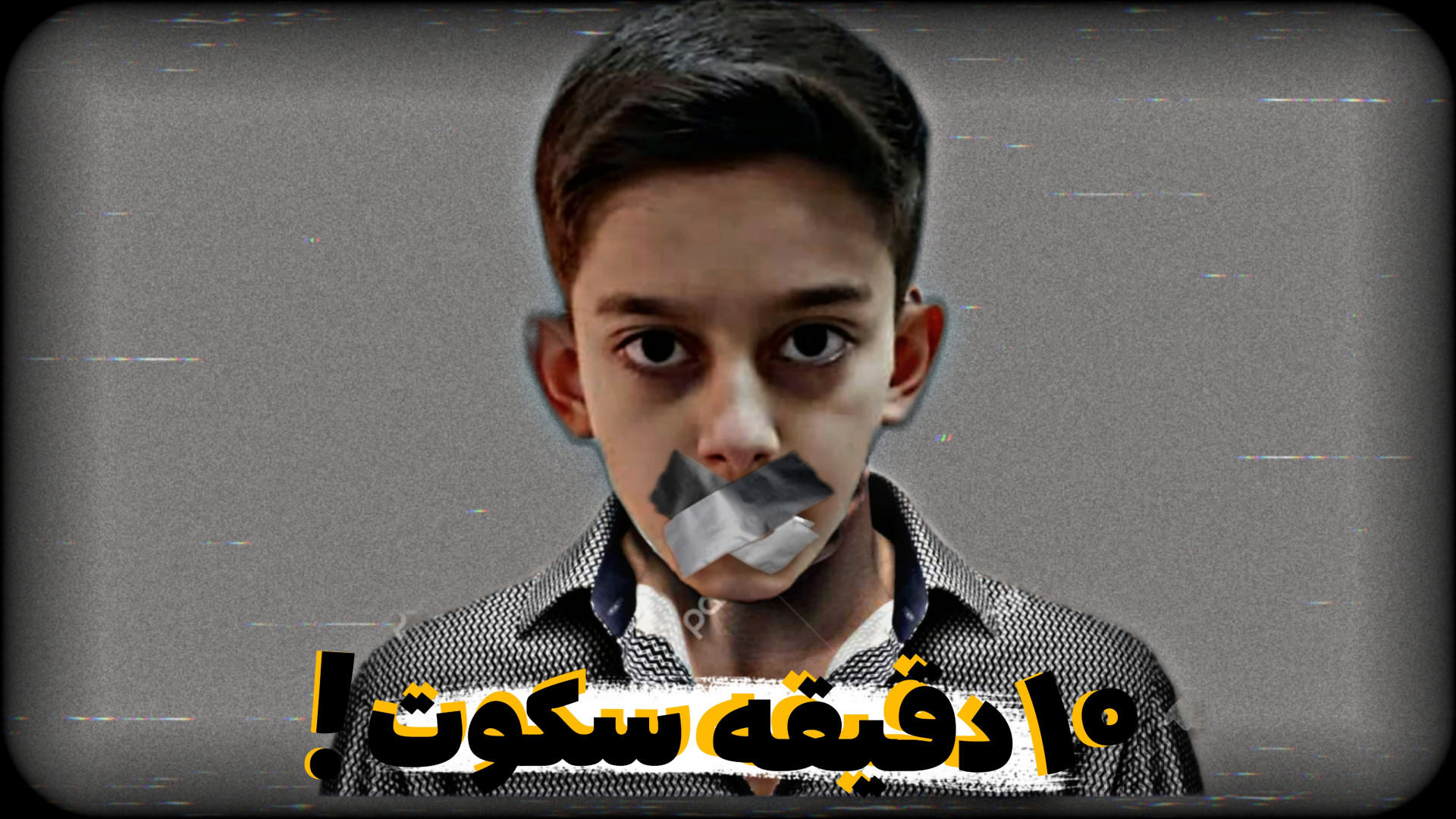 ۱۰ دقیقه حرف نزن!! | Do not talk for 10 minutes اندودنتیکس