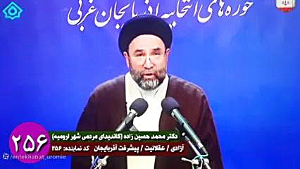 سوال دکتر حسین زاده کاندیدای مردمی ارومیه از (ذاکر) و فرار ذاکر از پاسخگویی حجت الاسلام دکتر محمد حسین زاده