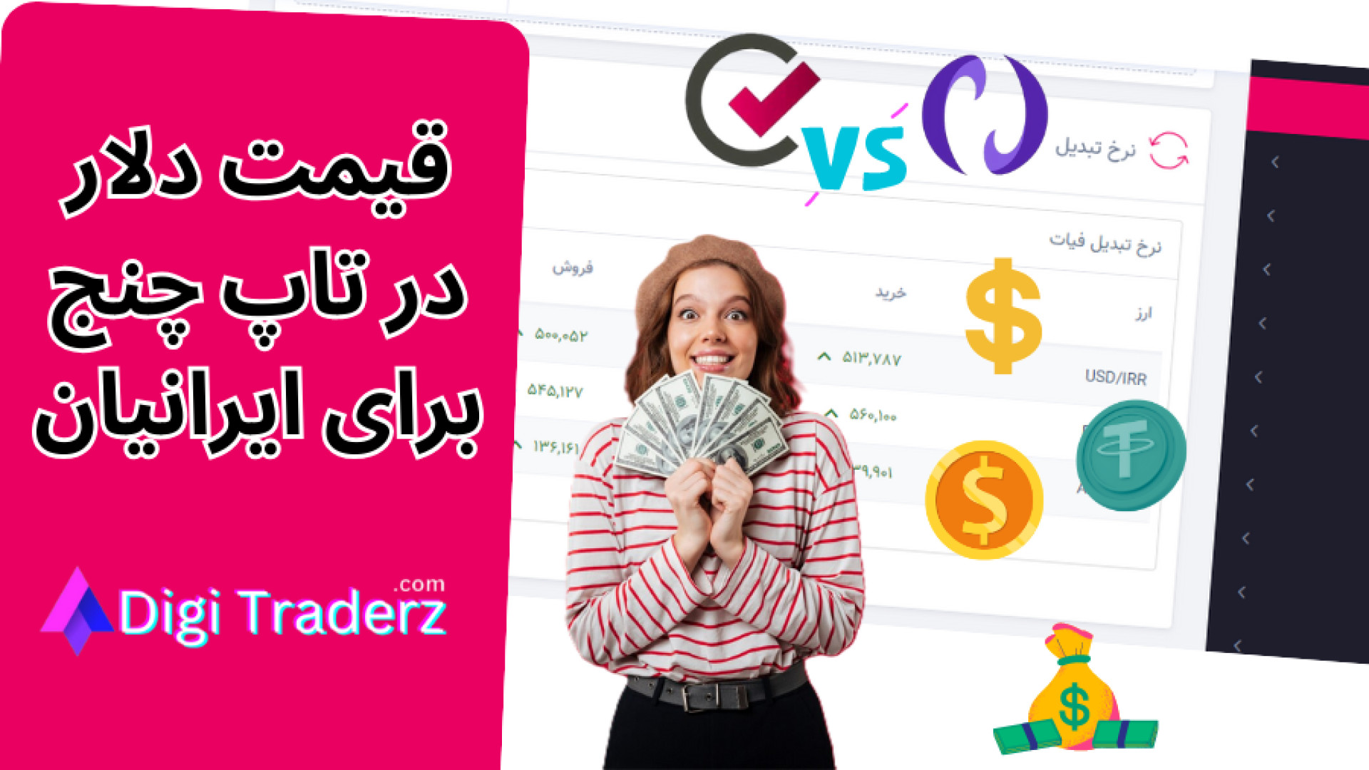 قیمت , دلار , تاپ , چنج , (TopChange) , مقایسه , تتر , نوبیتکس , ویدیو , 06-20 , لینک , ثبت , نام: , https: , digitraderz , com , h-nobitex , مطالعه , مطلب , آموزشی , سایت: , topchange-dollar-price-usdt , دریافت , پشتیبانی , دیجی , تریدرز , روز , هفته: , telegram , بررسی , صرافی , چنج: , ex-topchange , موارد , توجه , معامله , گران , فارکس , خریداران , ایران , آنلاین , المللی , فعالیت , ندارد؛ , [خارجی] , کاربران , اعتقاد , دار