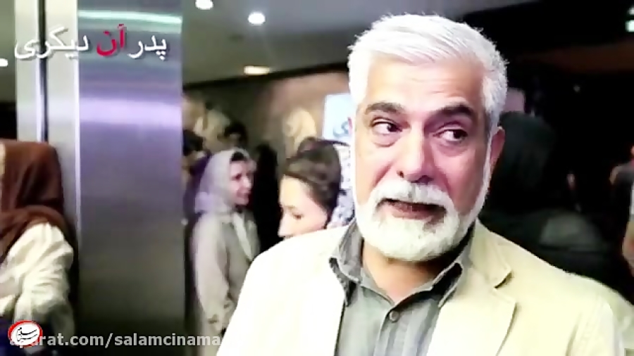 واکنش حسین پاکدل بعد از دیدن فیلم «پدر آن دیگری» زمان15ثانیه