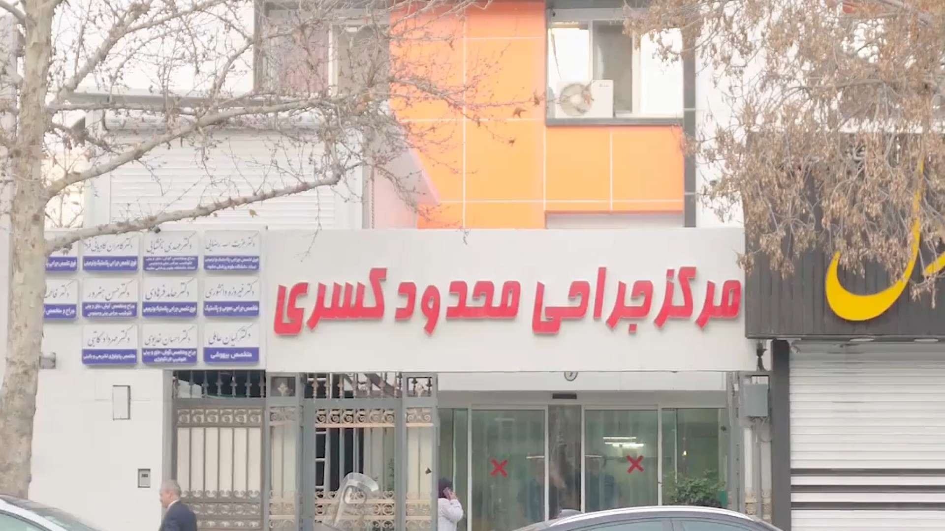 مرکز جراحی محدود کسری کلینیک کسری مرکز جراحی کسری ،کلینیک بهاران ، دندانپزشکی نیکان