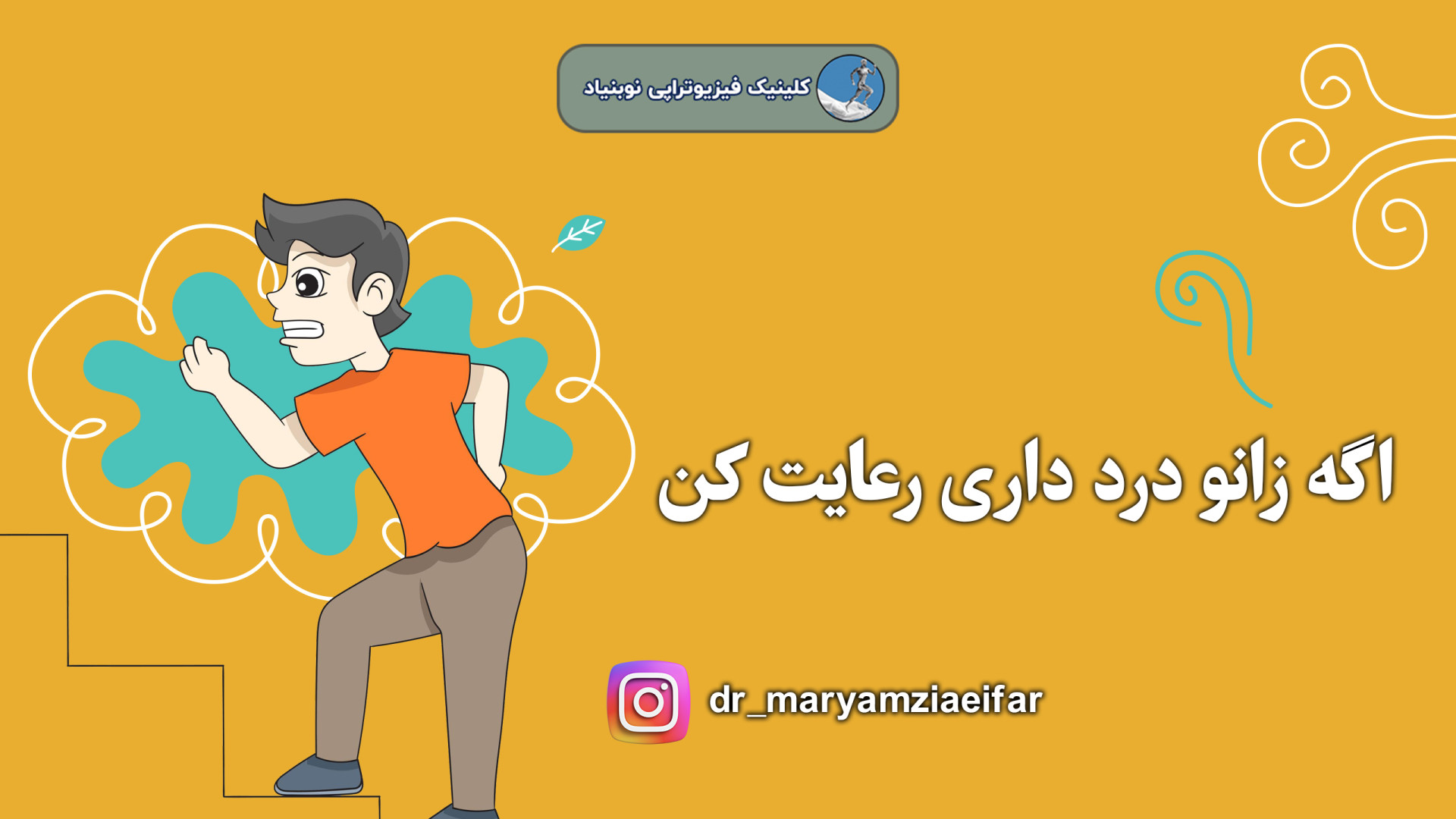 نحوه صحیح بالا و پایین رفتن از پله هنگام درد داشتن دکتر مریم ضیایی فر