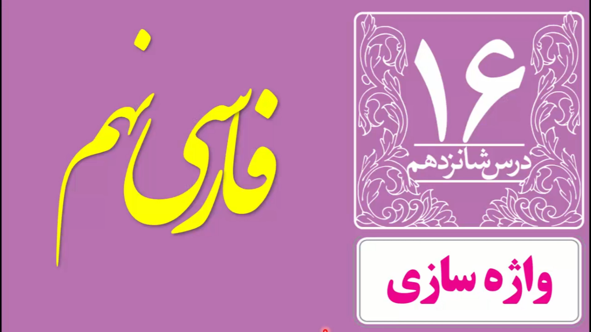 اسم ساده، مشتق و مرکب(فارسی نهم) میکرونیدلینگ