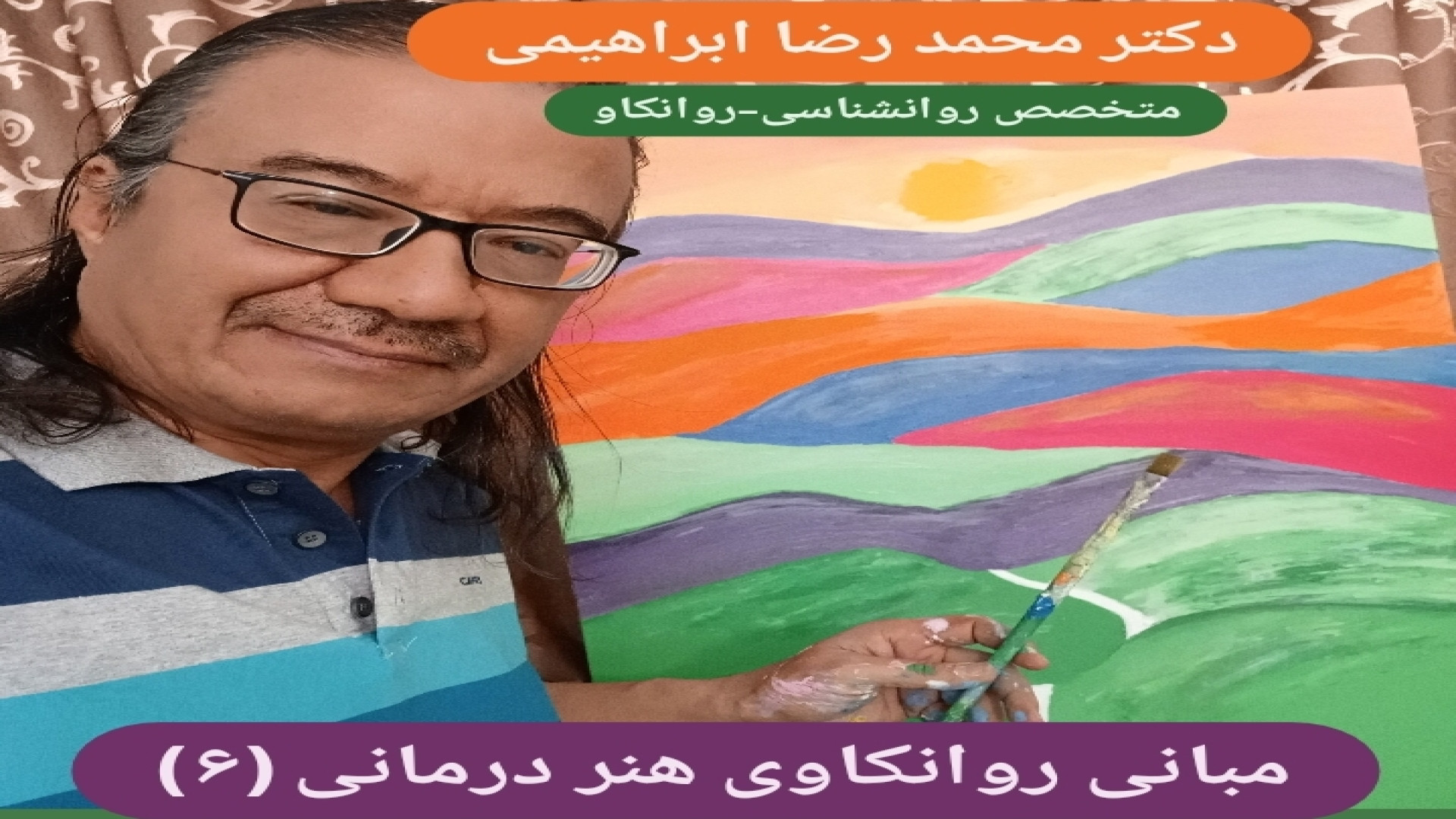 مبانی روانکاوی هنر درمانی (۶) - دکتر محمد رضا ابراهیمی - متخصص روانشناسی،روانکاو لیزر صورت
