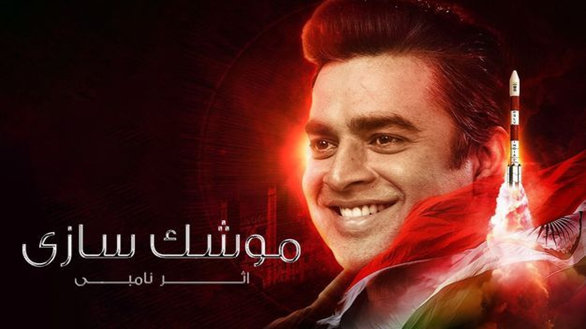 فیلم اکشن هندی موشک سازی اثر نامبی دوبله فارسی _ Rocketry: The Nambi Effect۲۰۲۴ زمان8705ثانیه