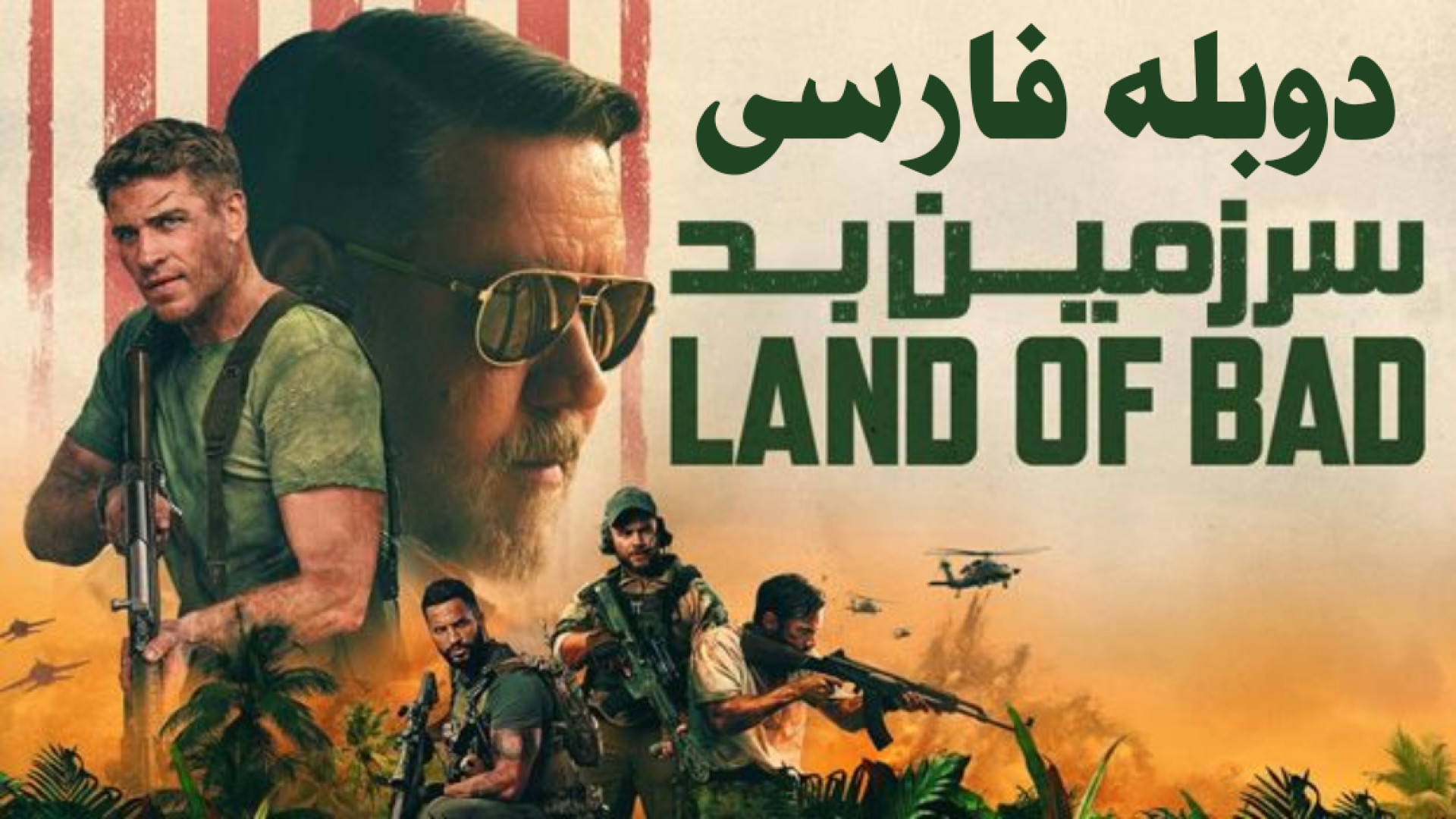 فیلم اکشن سرزمین بد ۲۰۲۴ Land of Bad دوبله فارسی زمان6726ثانیه